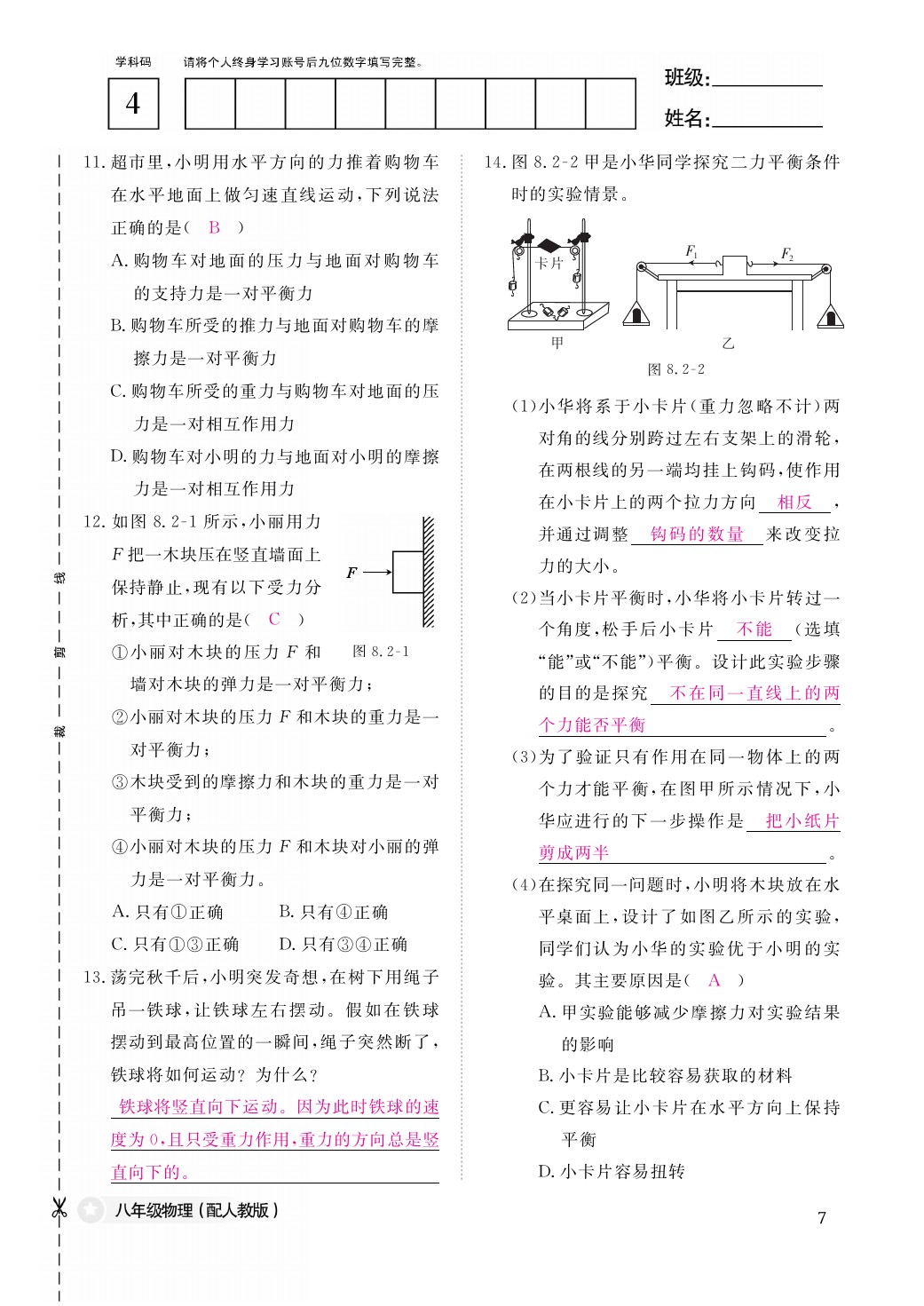 2021年作業(yè)本八年級物理下冊人教版江西教育出版社 參考答案第7頁