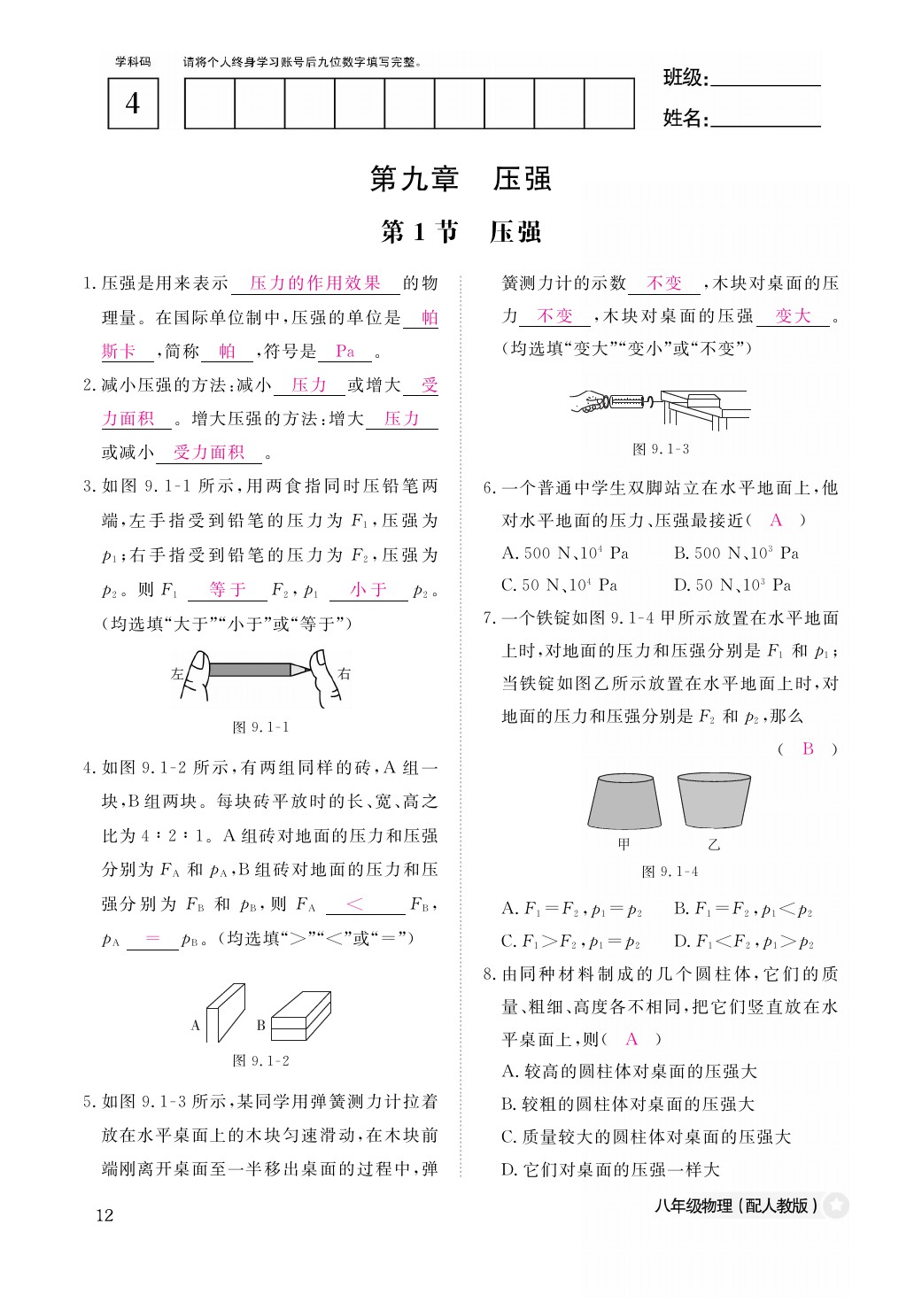 2021年作業(yè)本八年級(jí)物理下冊(cè)人教版江西教育出版社 參考答案第12頁