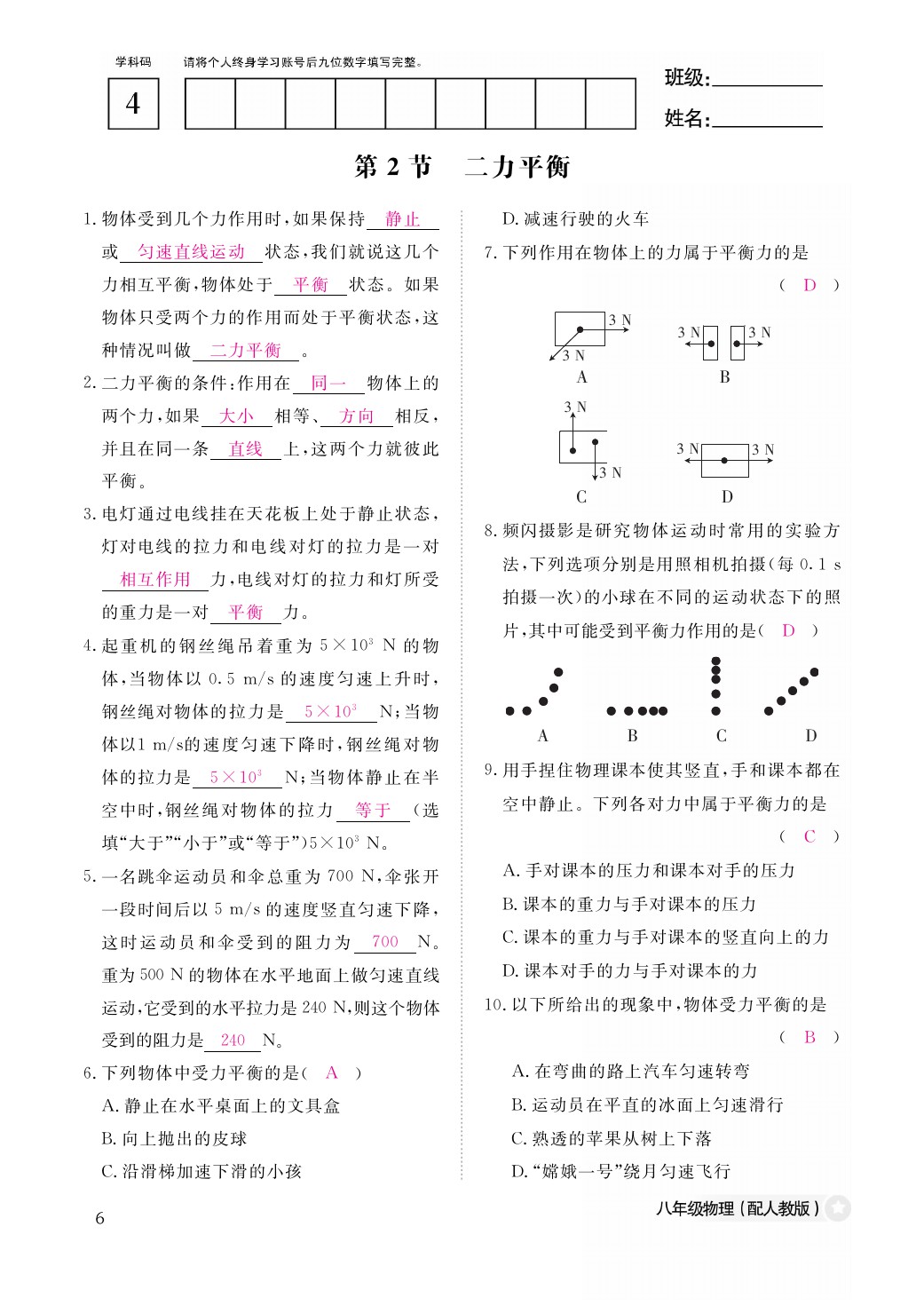 2021年作業(yè)本八年級(jí)物理下冊人教版江西教育出版社 參考答案第6頁