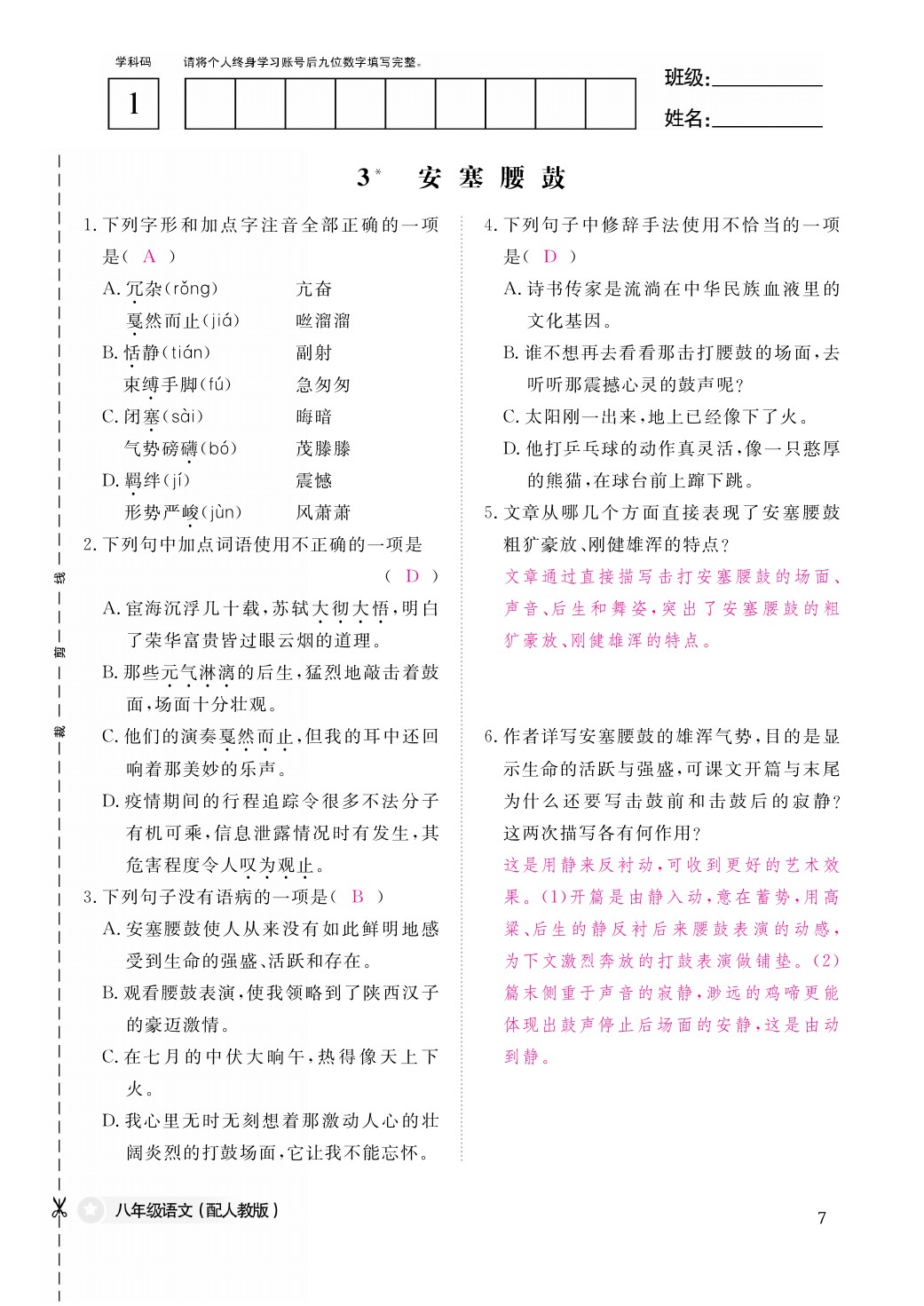 2021年作業(yè)本八年級語文下冊人教版江西教育出版社 參考答案第7頁