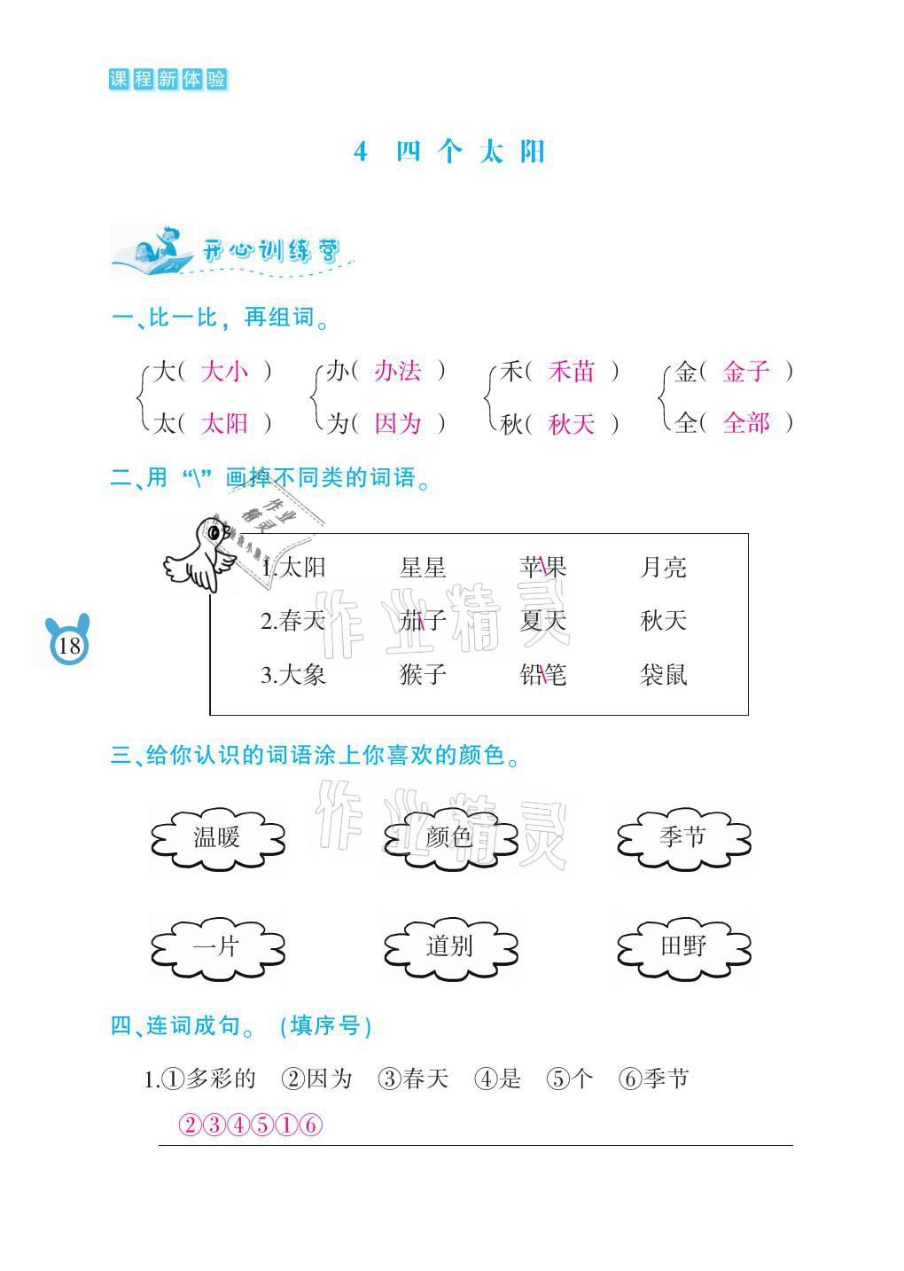 2021年芝麻开花课程新体验一年级语文下册人教版 参考答案第18页