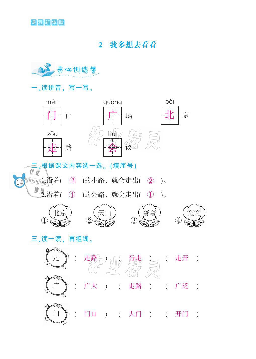 2021年芝麻开花课程新体验一年级语文下册人教版 参考答案第14页