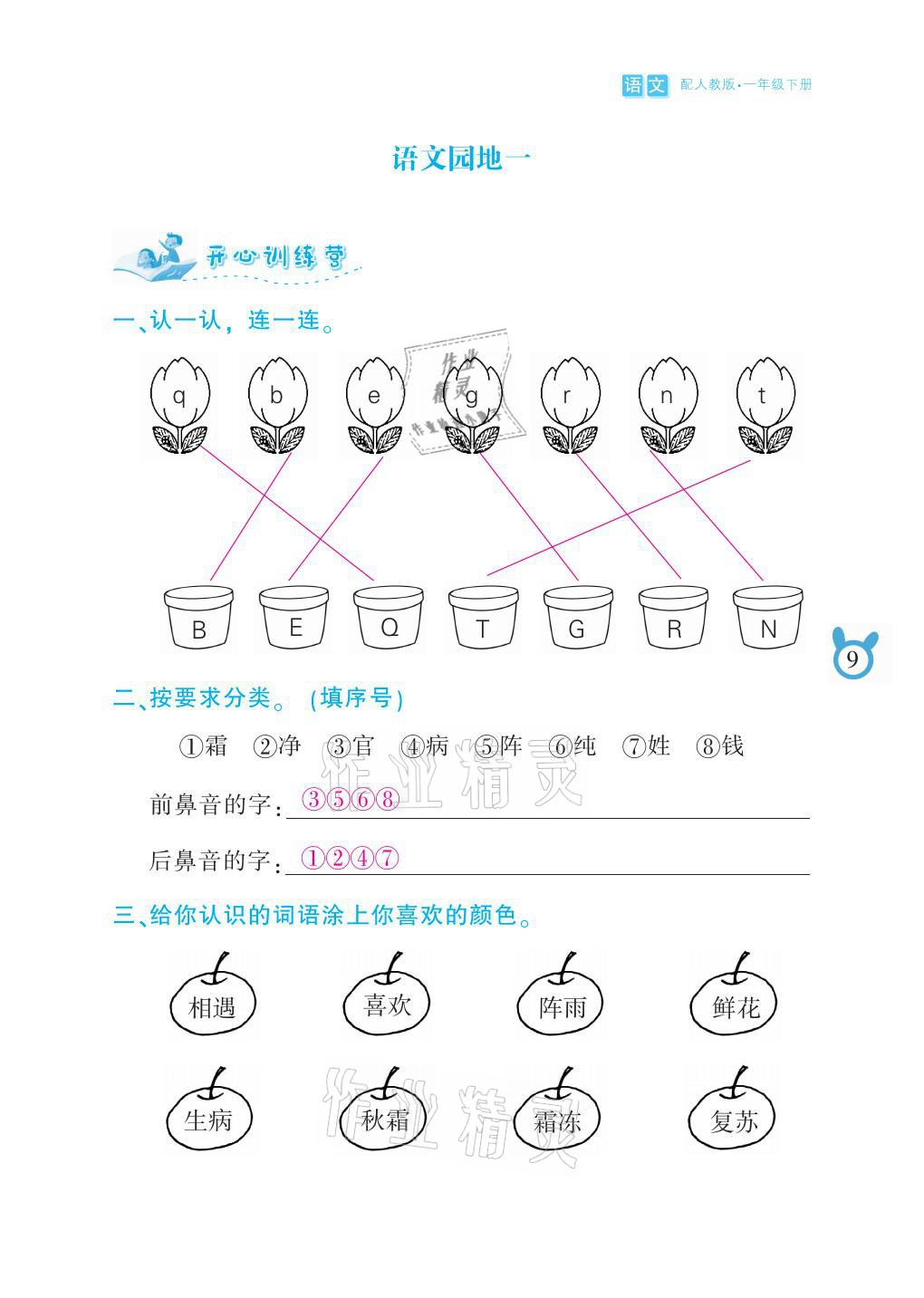 2021年芝麻开花课程新体验一年级语文下册人教版 参考答案第9页