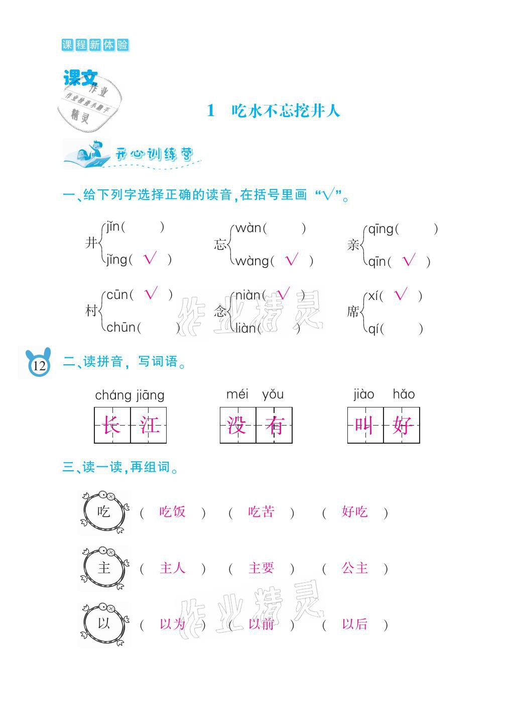 2021年芝麻开花课程新体验一年级语文下册人教版 参考答案第12页