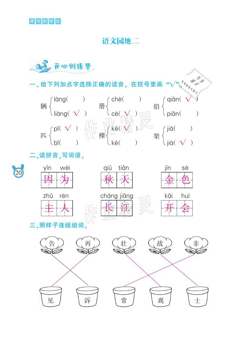 2021年芝麻开花课程新体验一年级语文下册人教版 参考答案第20页