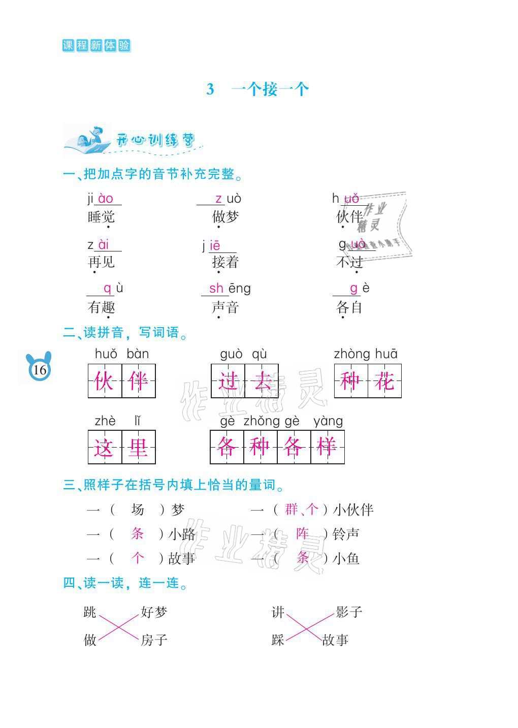 2021年芝麻开花课程新体验一年级语文下册人教版 参考答案第16页