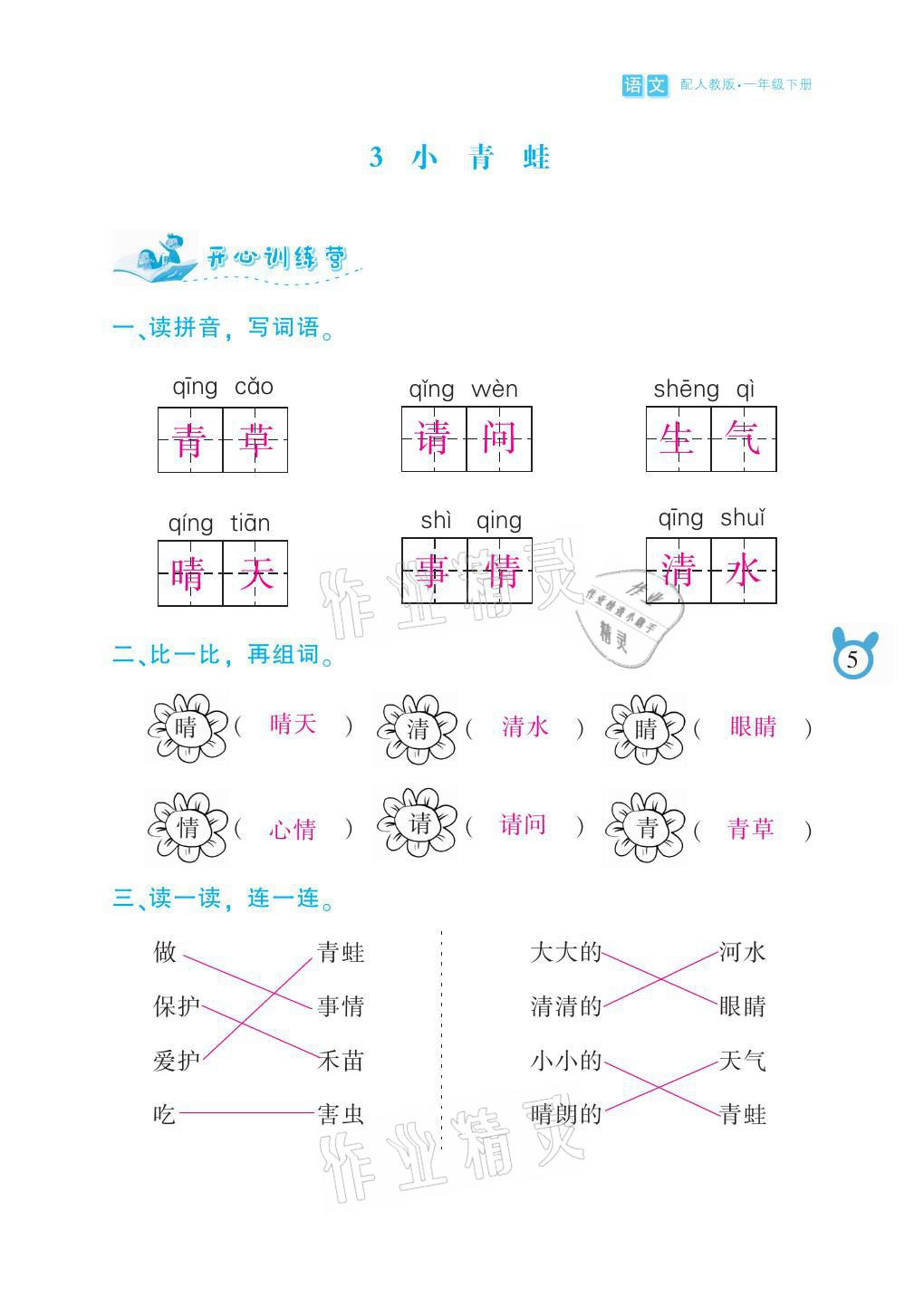 2021年芝麻开花课程新体验一年级语文下册人教版 参考答案第5页