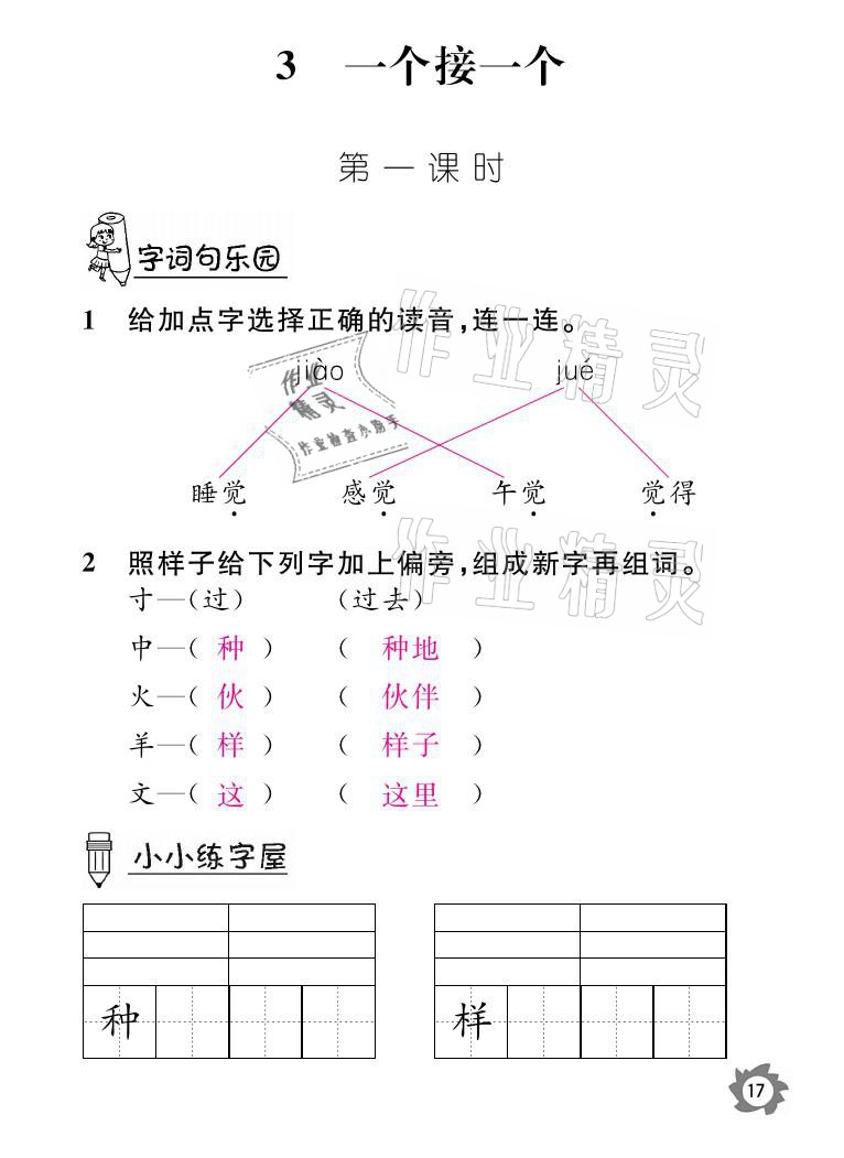 2021年課堂作業(yè)本一年級(jí)語文下冊(cè)人教版江西教育出版社 參考答案第17頁(yè)