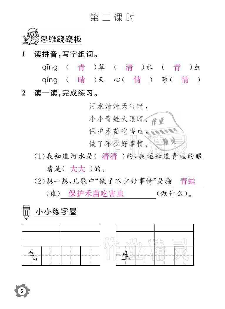 2021年課堂作業(yè)本一年級語文下冊人教版江西教育出版社 參考答案第6頁