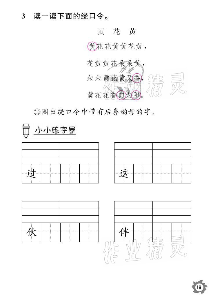 2021年課堂作業(yè)本一年級語文下冊人教版江西教育出版社 參考答案第19頁