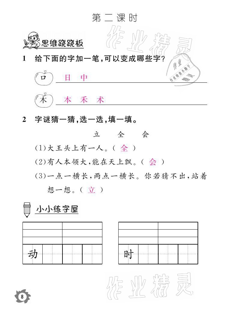 2021年課堂作業(yè)本一年級語文下冊人教版江西教育出版社 參考答案第8頁