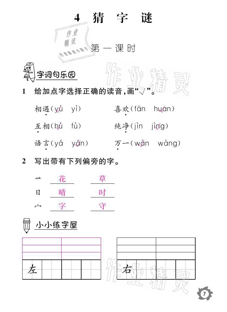 2021年課堂作業(yè)本一年級(jí)語(yǔ)文下冊(cè)人教版江西教育出版社 參考答案第7頁(yè)