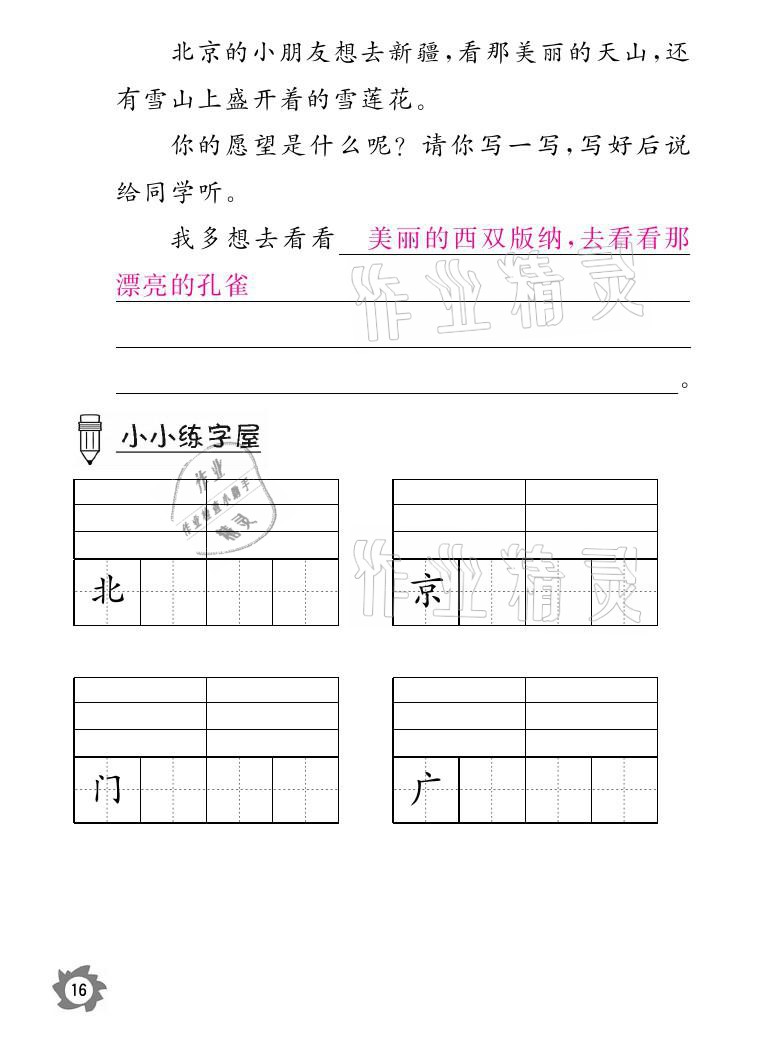 2021年課堂作業(yè)本一年級語文下冊人教版江西教育出版社 參考答案第16頁