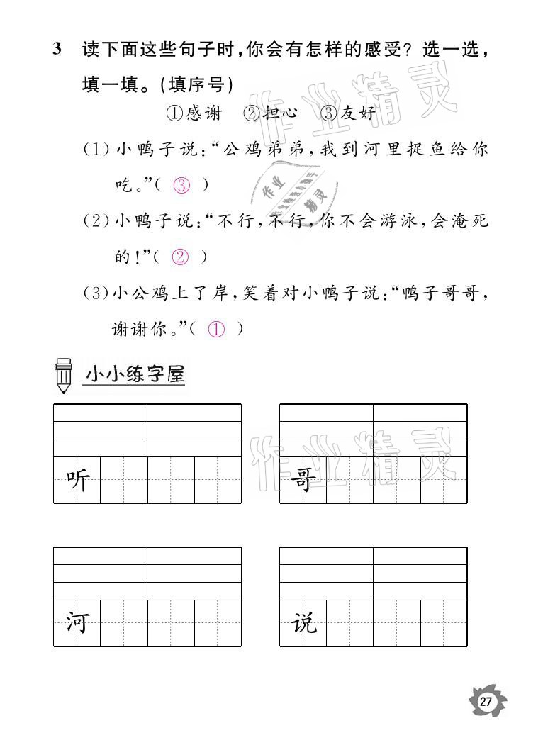 2021年課堂作業(yè)本一年級語文下冊人教版江西教育出版社 參考答案第27頁