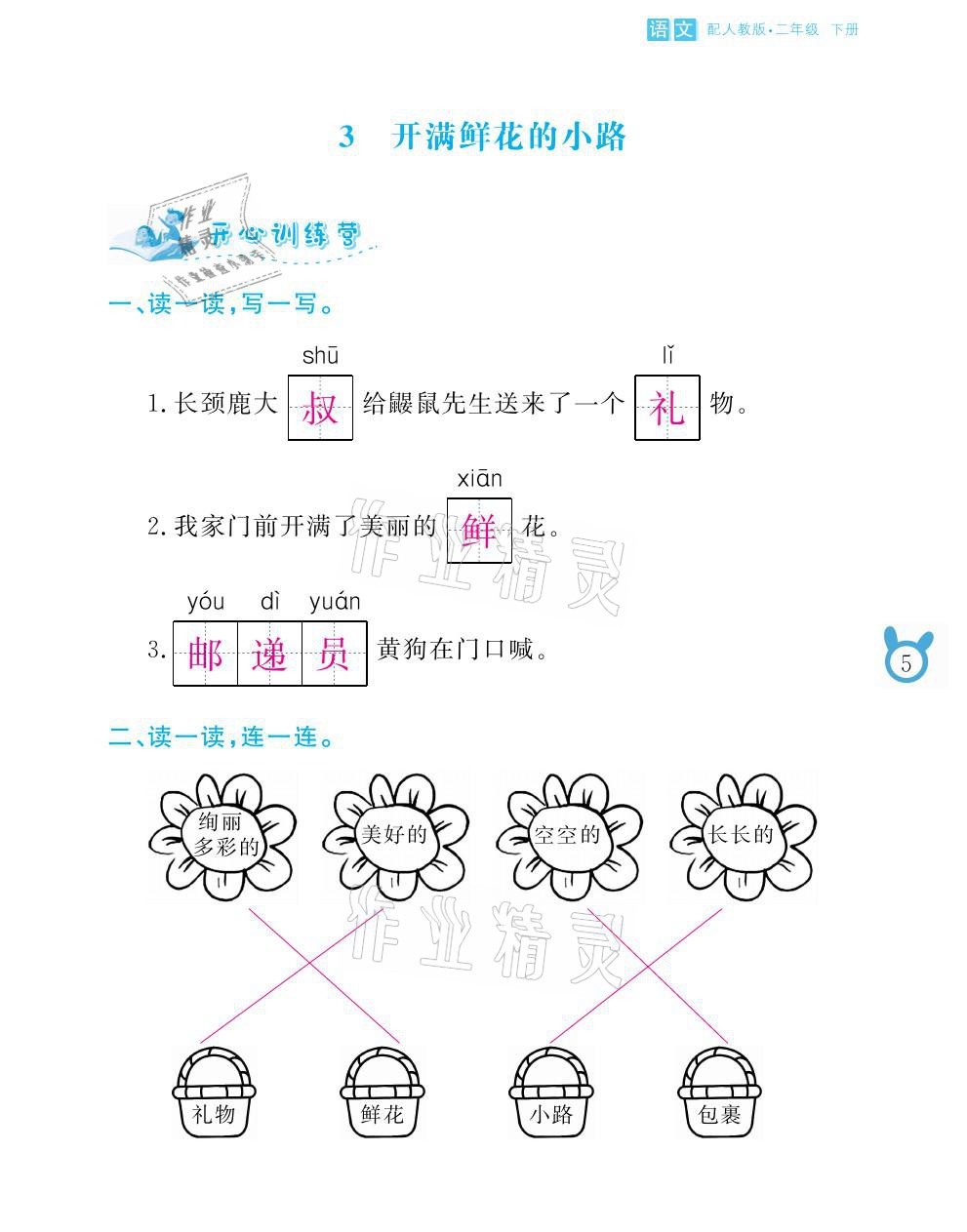 2021年芝麻開花課程新體驗(yàn)二年級語文下冊人教版 參考答案第5頁