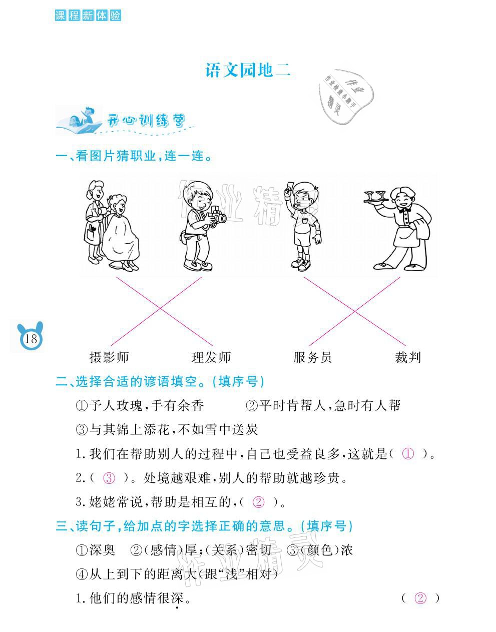 2021年芝麻開花課程新體驗(yàn)二年級(jí)語(yǔ)文下冊(cè)人教版 參考答案第18頁(yè)