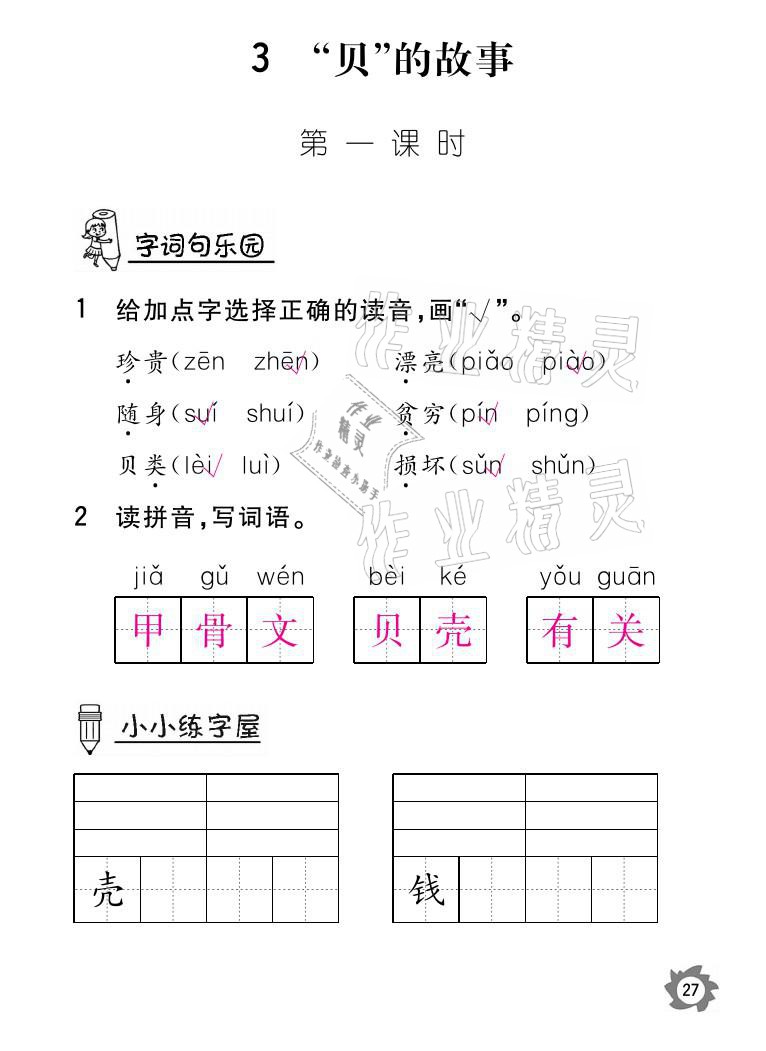 2021年課堂作業(yè)本二年級(jí)語(yǔ)文下冊(cè)人教版江西教育出版社 參考答案第27頁(yè)