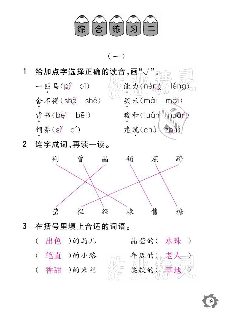 2021年課堂作業(yè)本二年級(jí)語文下冊人教版江西教育出版社 參考答案第19頁