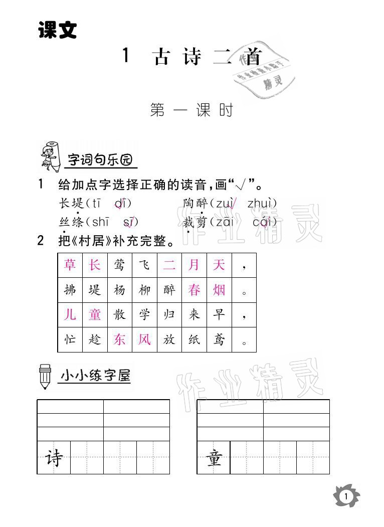 2021年课堂作业本二年级语文下册人教版江西教育出版社 参考答案第1页