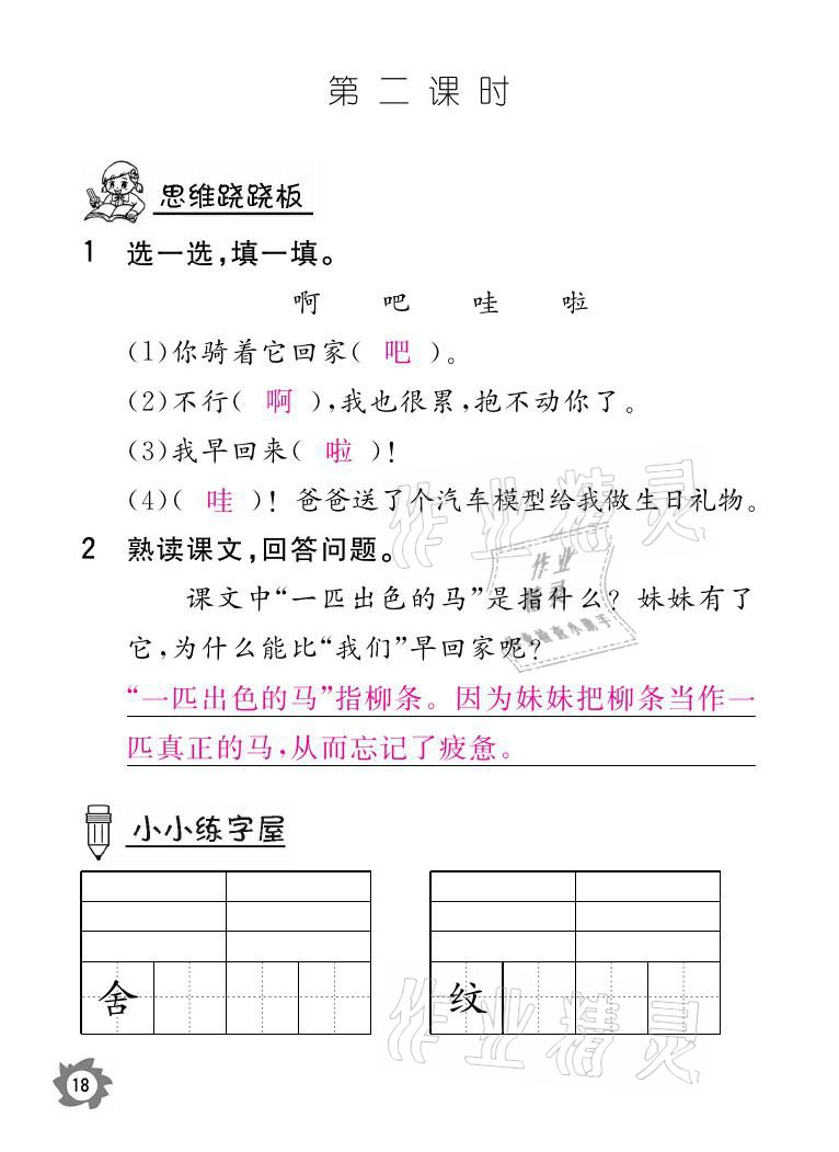 2021年课堂作业本二年级语文下册人教版江西教育出版社 参考答案第18页