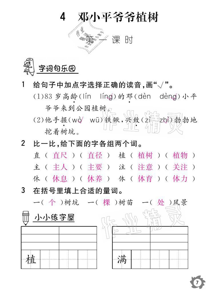 2021年課堂作業(yè)本二年級語文下冊人教版江西教育出版社 參考答案第7頁