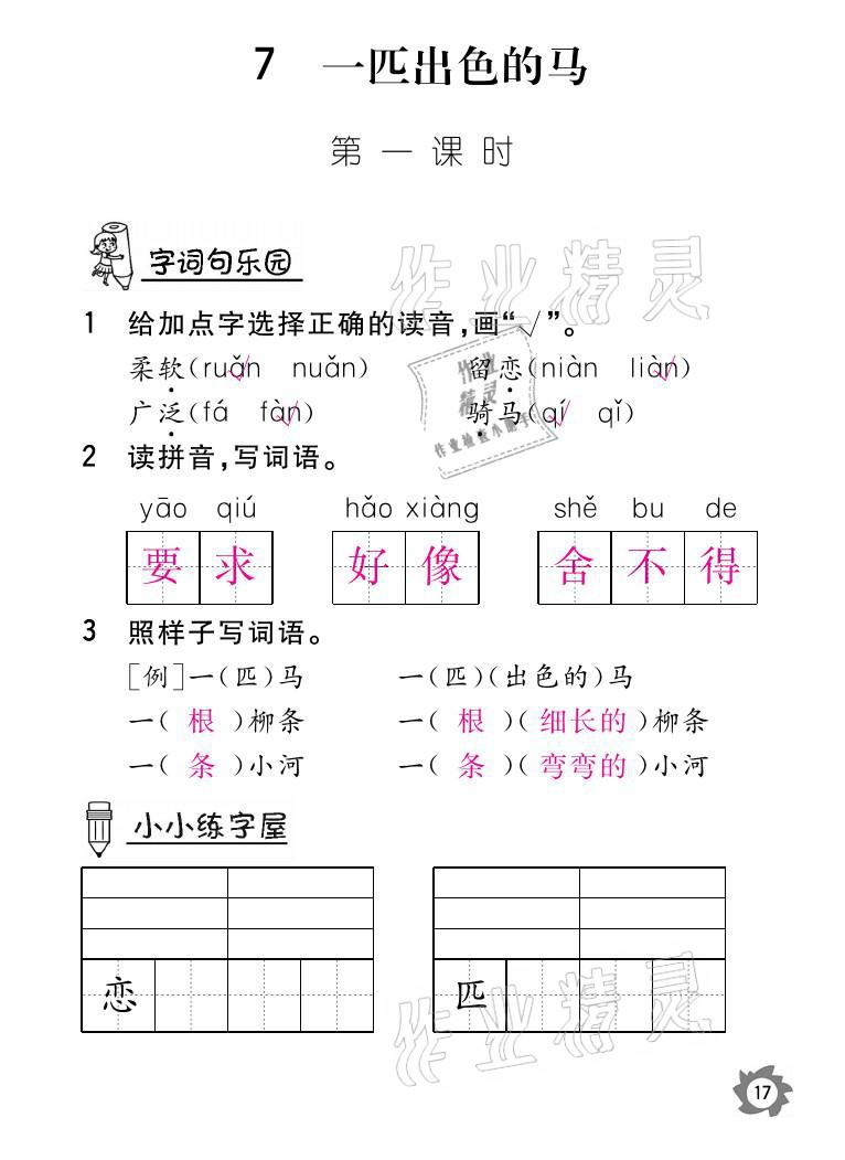 2021年課堂作業(yè)本二年級(jí)語(yǔ)文下冊(cè)人教版江西教育出版社 參考答案第17頁(yè)