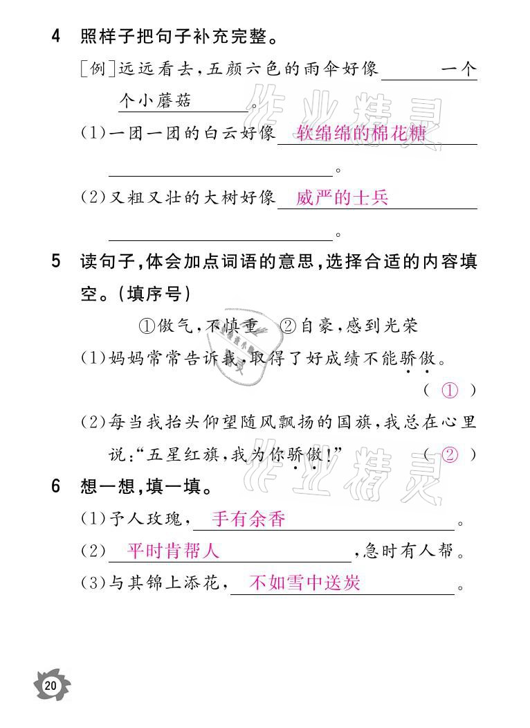 2021年課堂作業(yè)本二年級語文下冊人教版江西教育出版社 參考答案第20頁