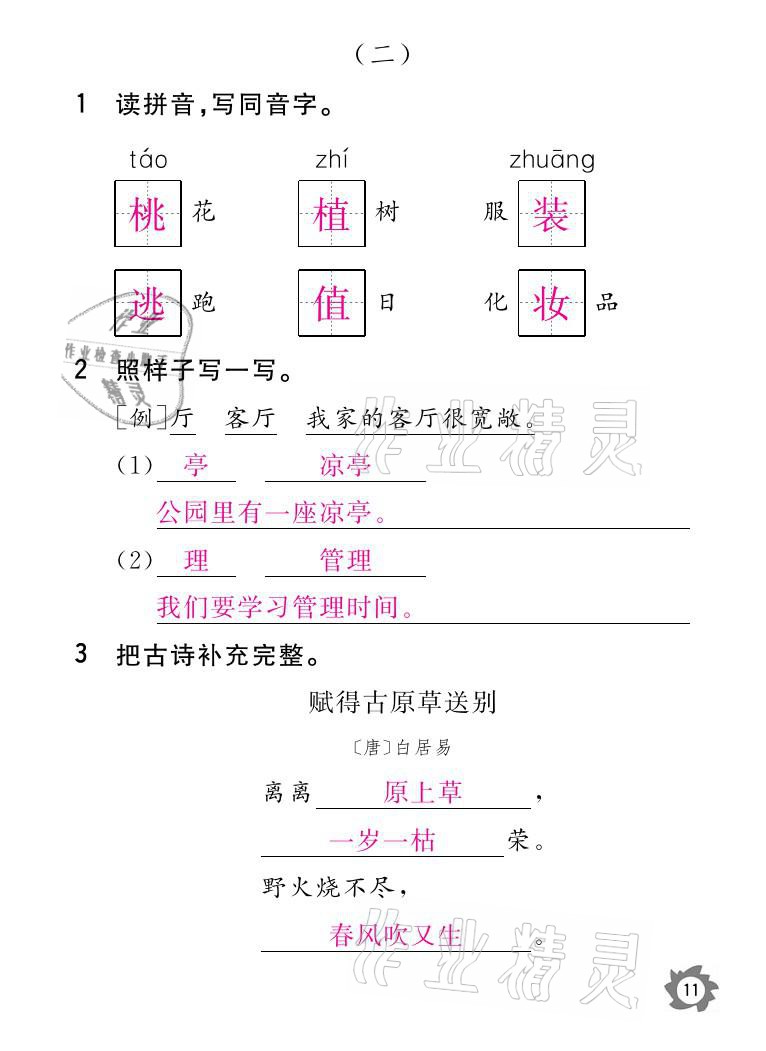 2021年課堂作業(yè)本二年級(jí)語文下冊(cè)人教版江西教育出版社 參考答案第11頁