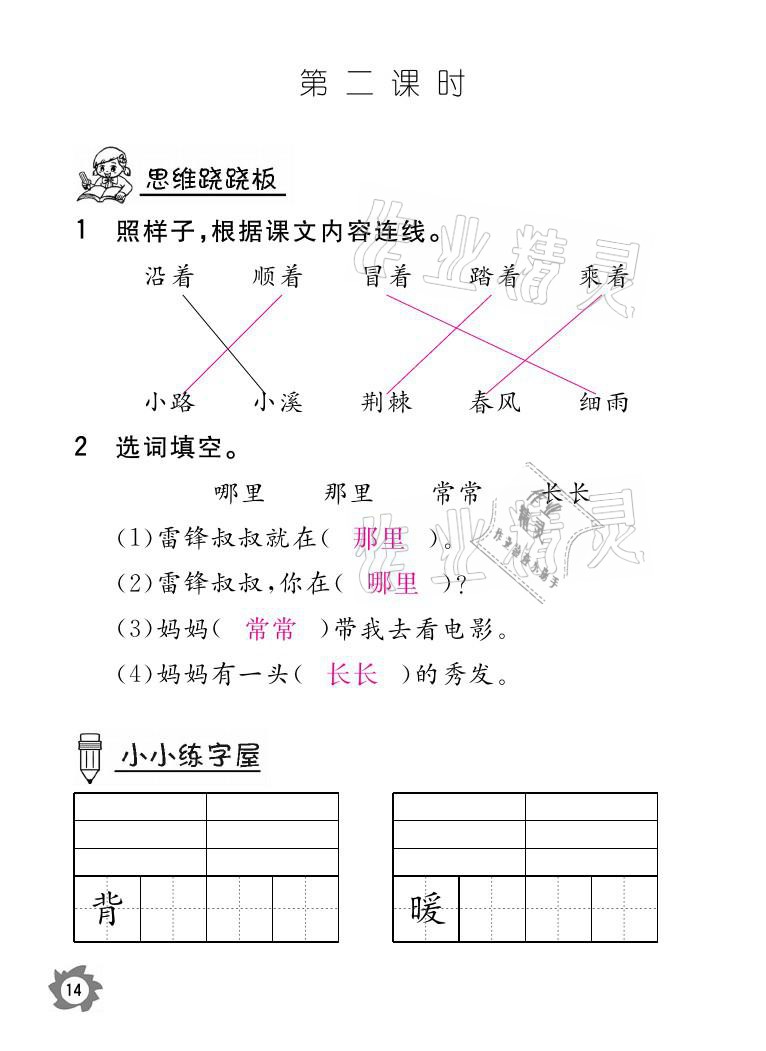 2021年課堂作業(yè)本二年級語文下冊人教版江西教育出版社 參考答案第14頁