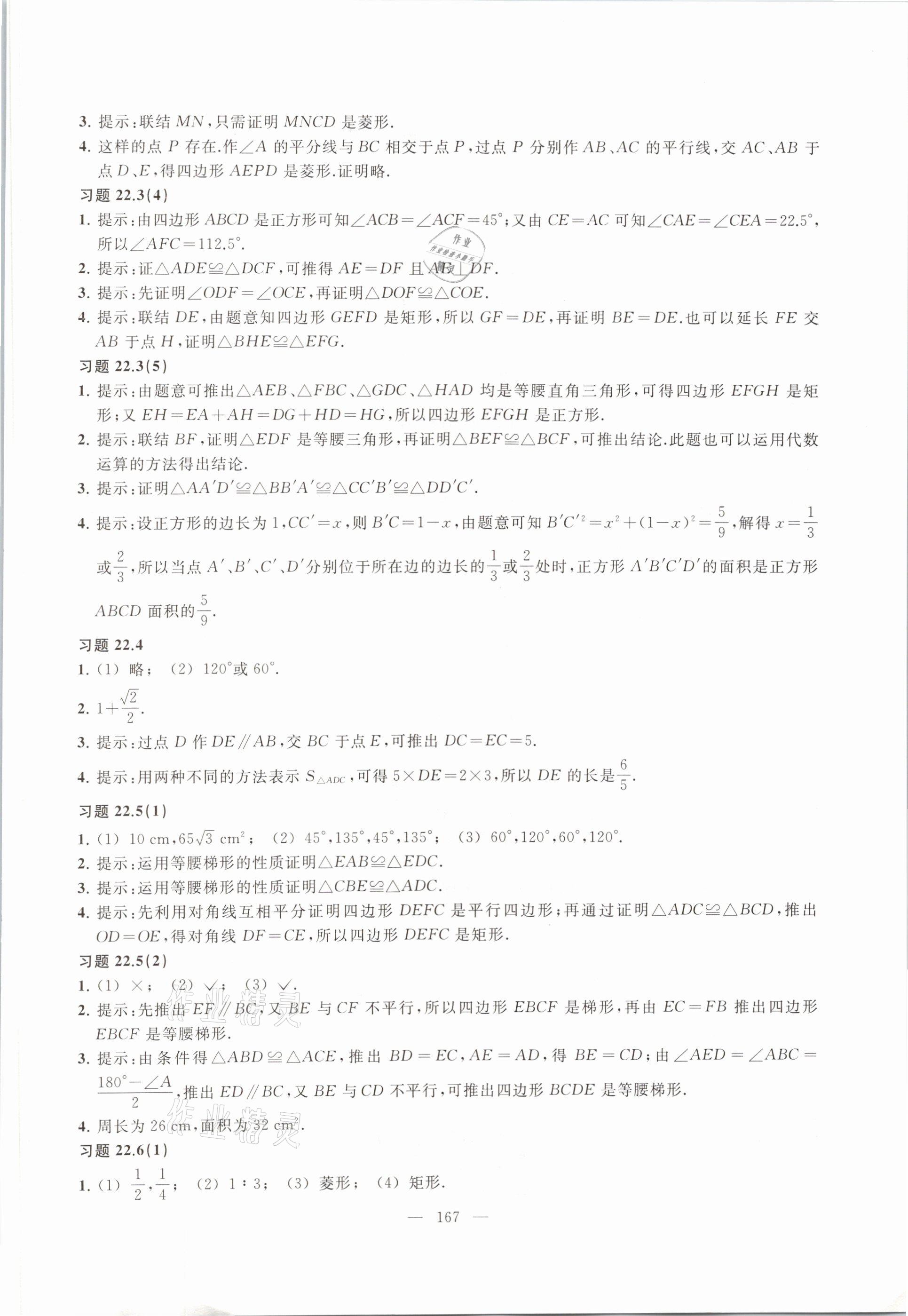 2021年數(shù)學(xué)練習(xí)部分八年級(jí)第二學(xué)期滬教版54制 參考答案第15頁