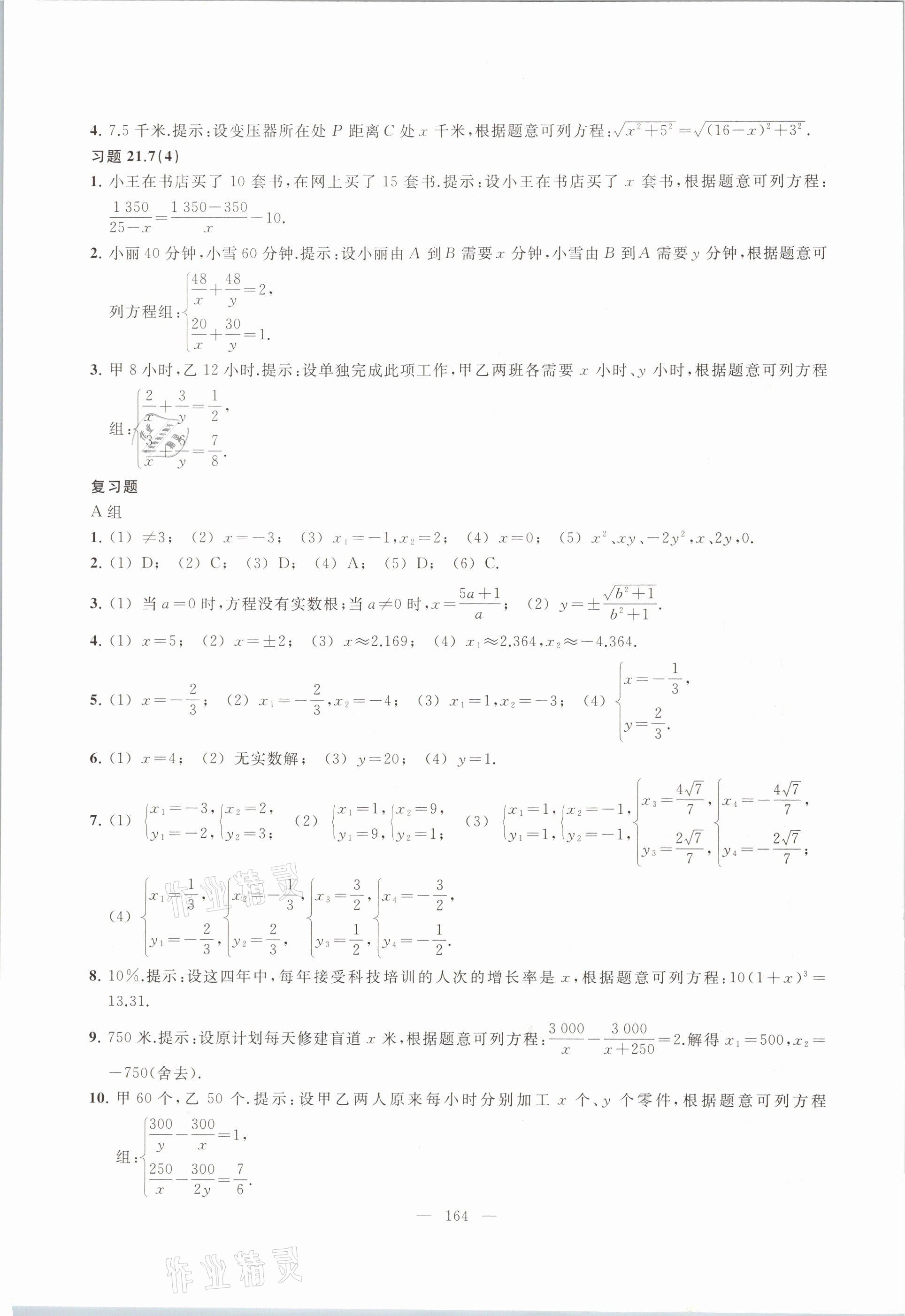 2021年数学练习部分八年级第二学期沪教版54制 参考答案第9页