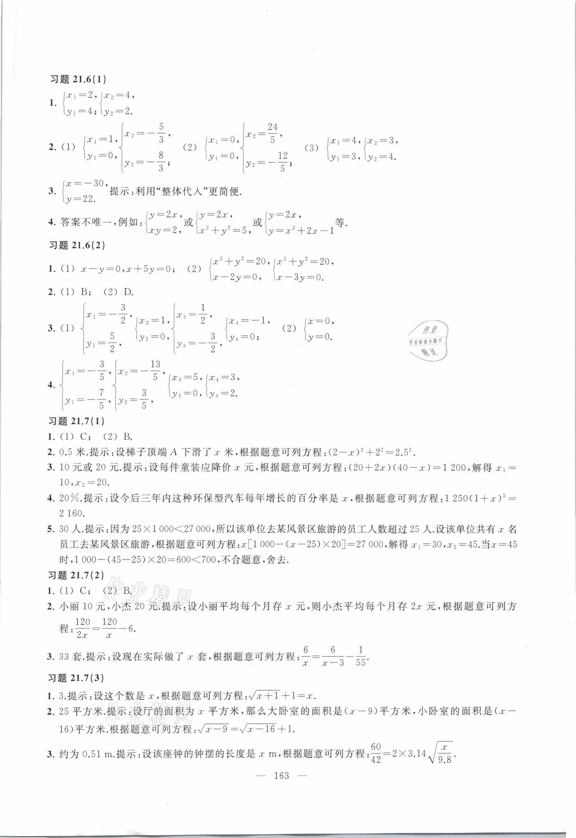 2021年數(shù)學(xué)練習(xí)部分八年級第二學(xué)期滬教版54制 參考答案第7頁