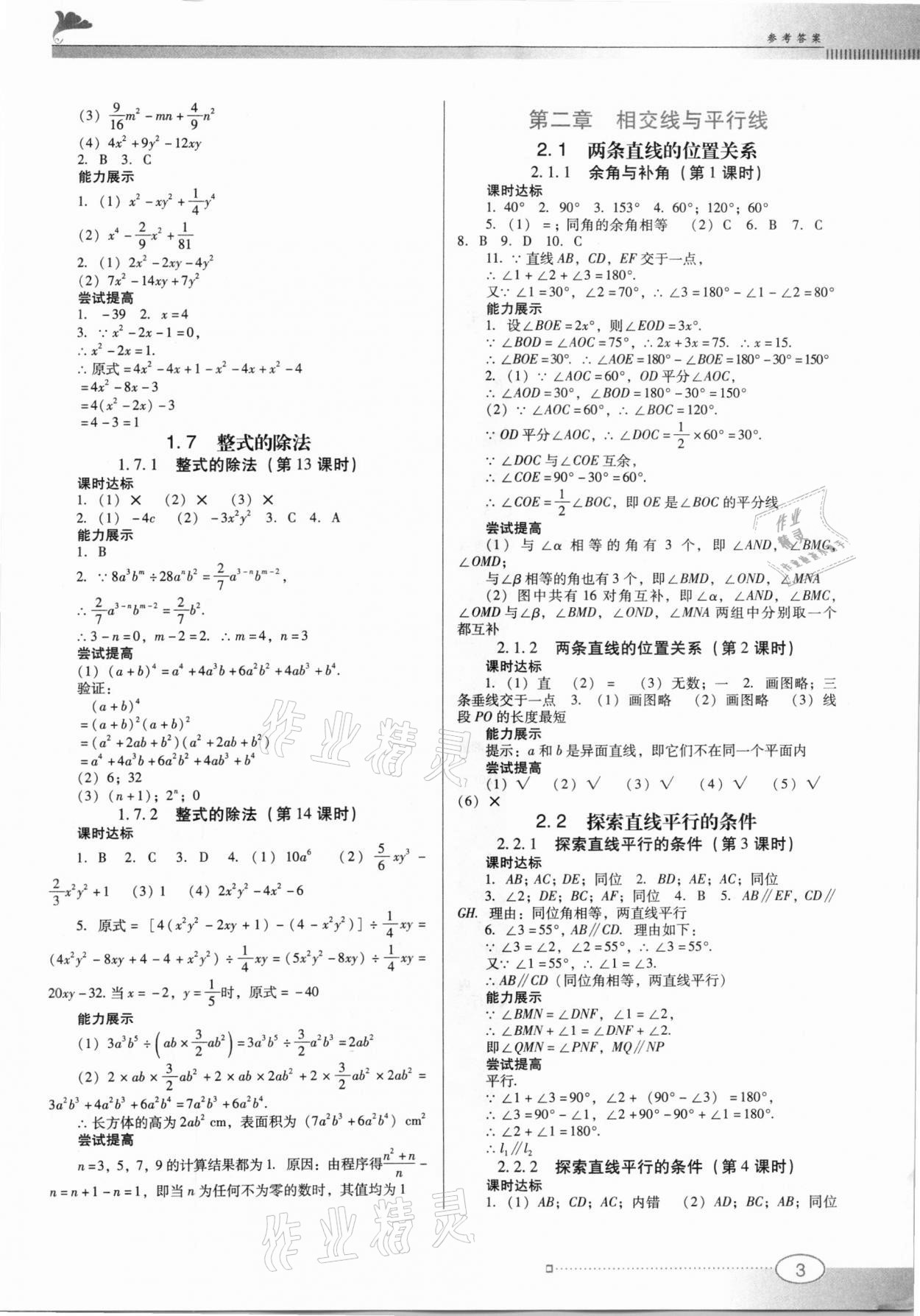 2021年南方新课堂金牌学案七年级数学下册北师大版 第3页