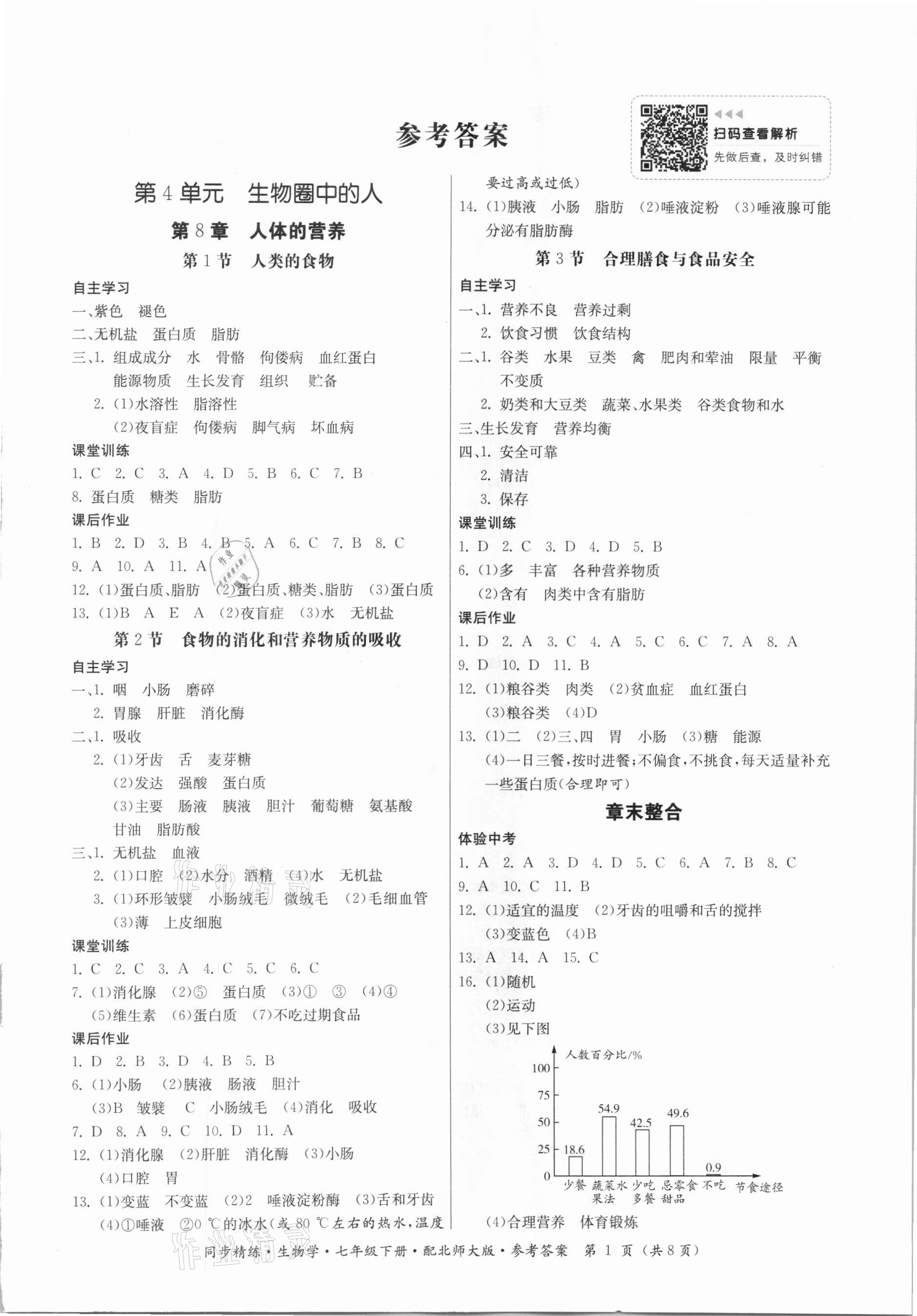 2021年同步精練七年級(jí)生物學(xué)下冊(cè)北師大版廣東人民出版社 第1頁(yè)