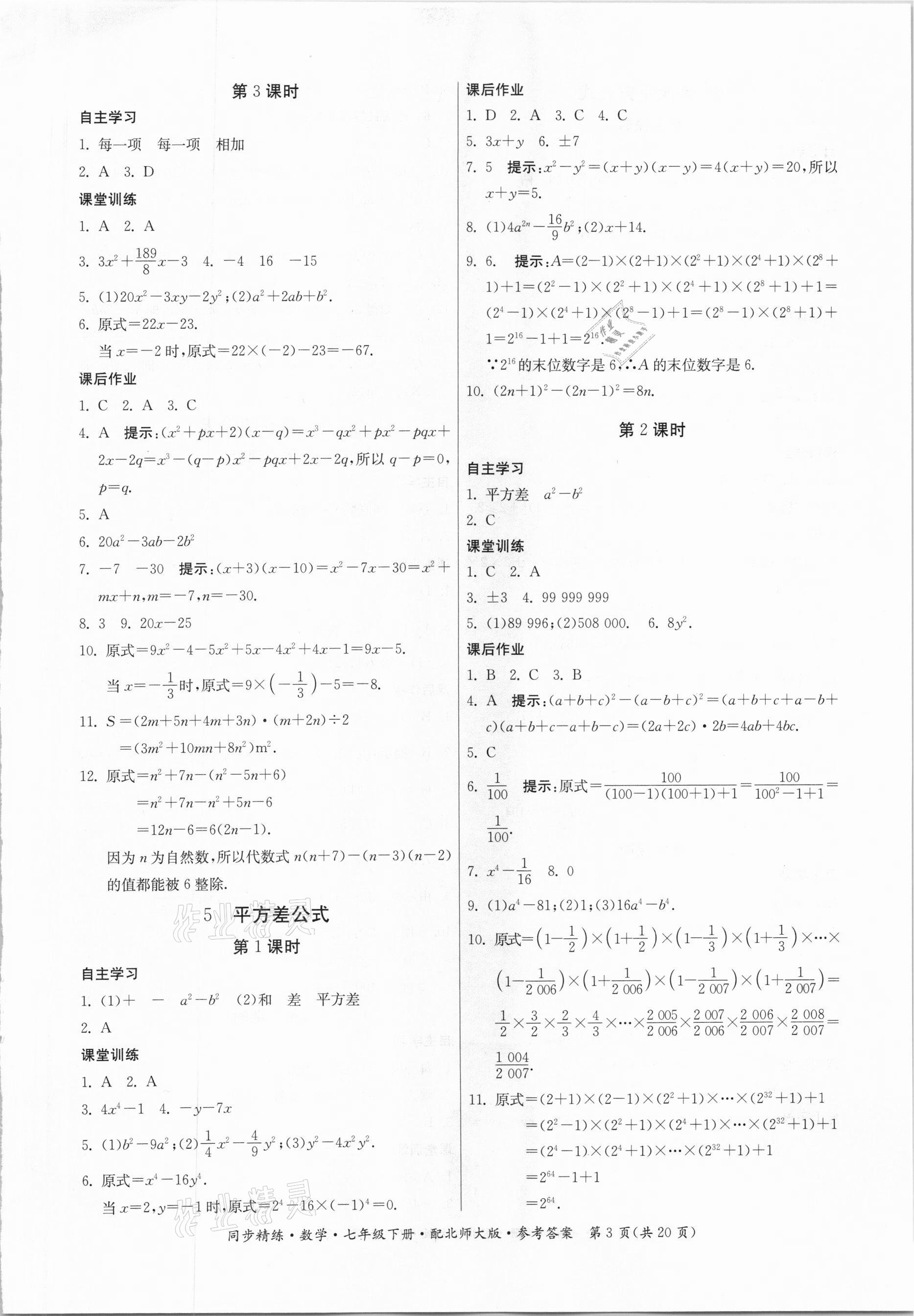 2021年同步精练七年级数学下册北师大版广东人民出版社 第3页