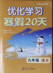 2021年优化学习寒假20天九年级语文江苏适用