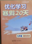 2021年优化学习寒假20天九年级政治历史江苏适用