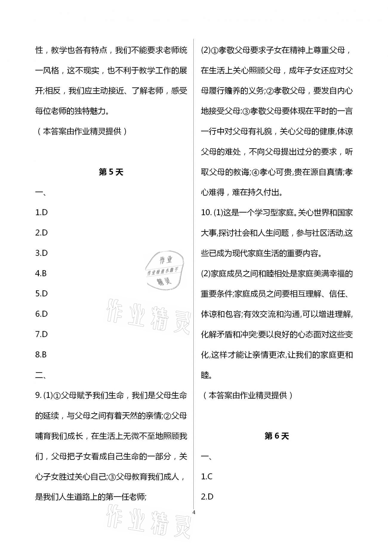 2021年优化学习寒假20天七年级政治历史江苏适用 第4页