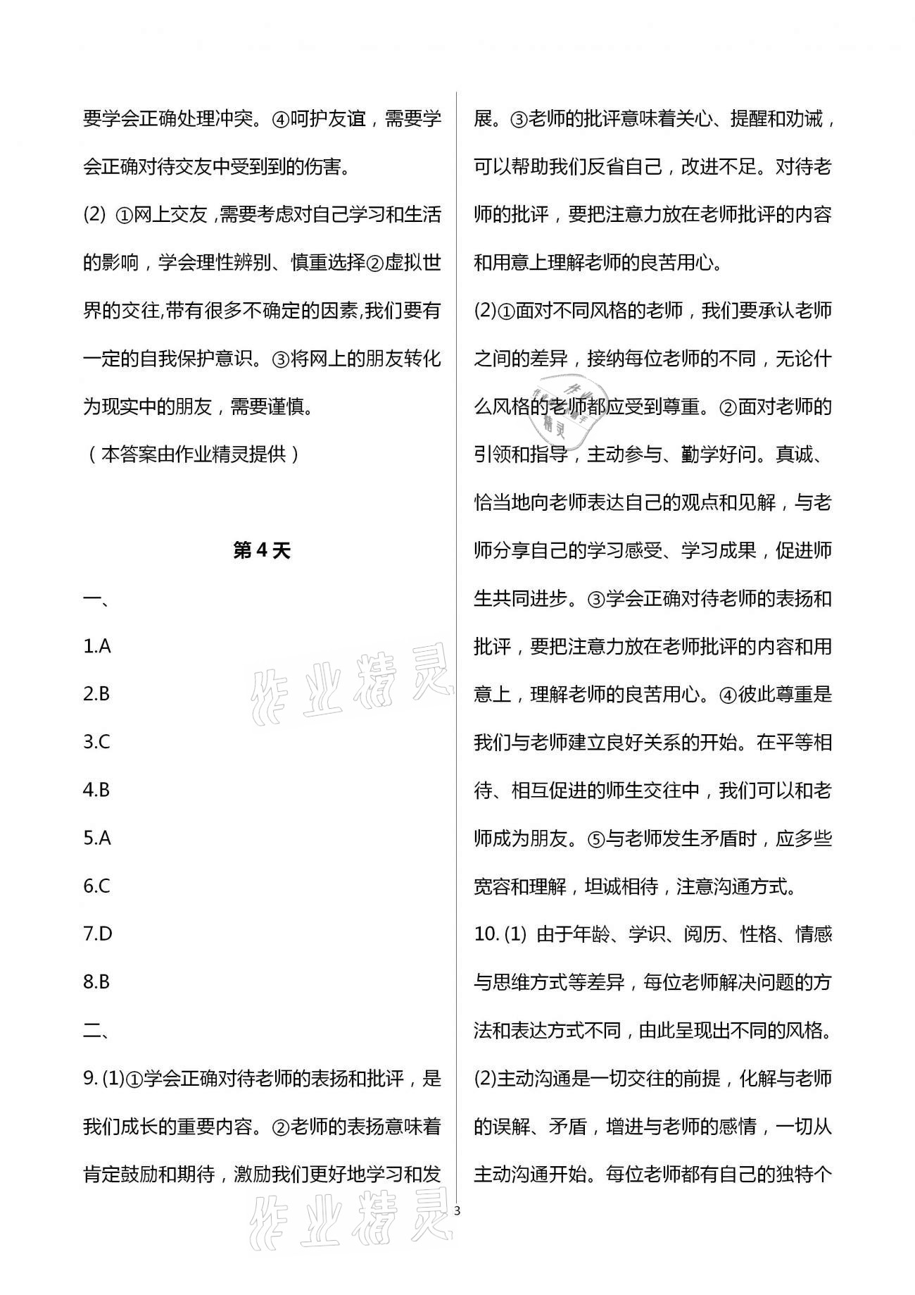 2021年优化学习寒假20天七年级政治历史江苏适用 第3页