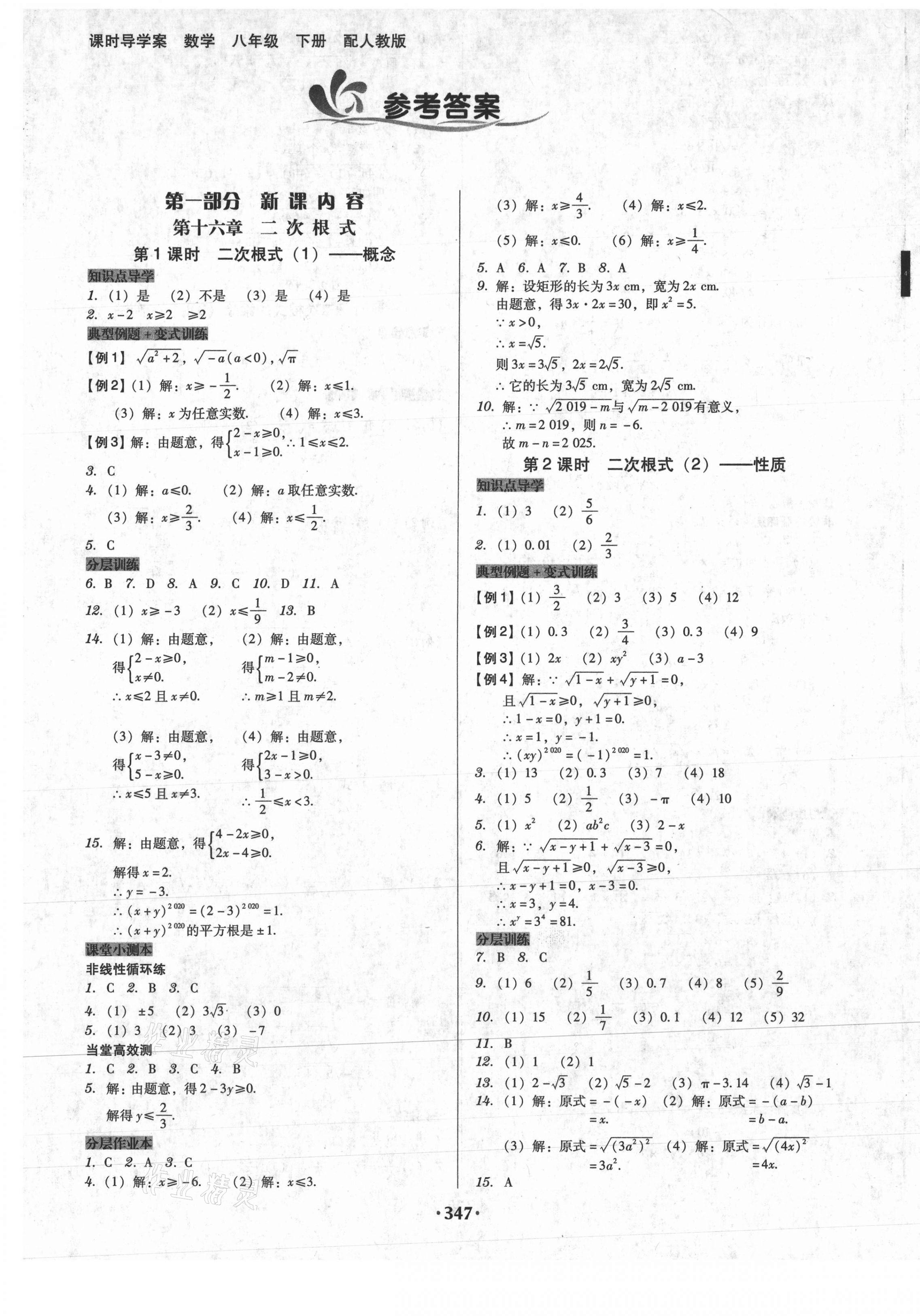 2021年教与学课时导学案八年级数学下册人教版广东专版答案