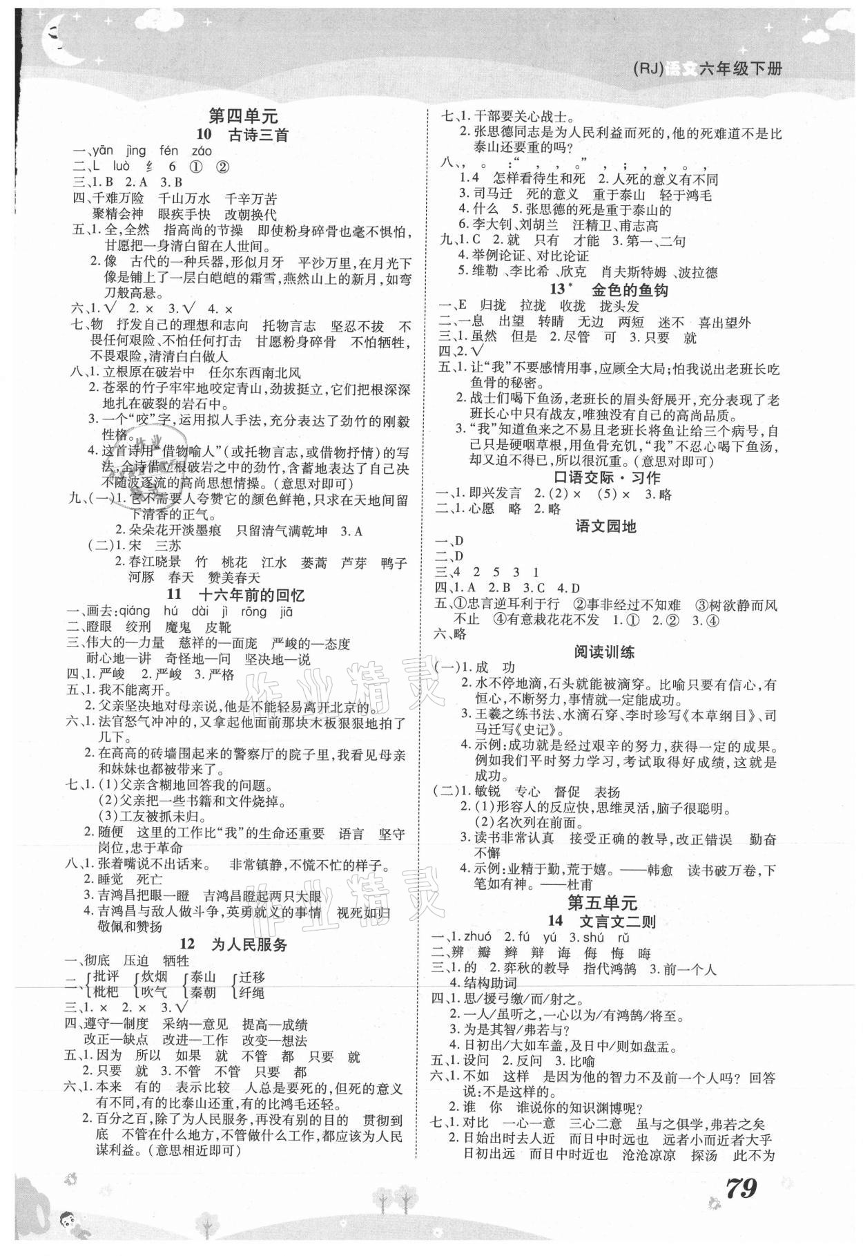 2021年黄冈课课练六年级语文下册人教版 第3页