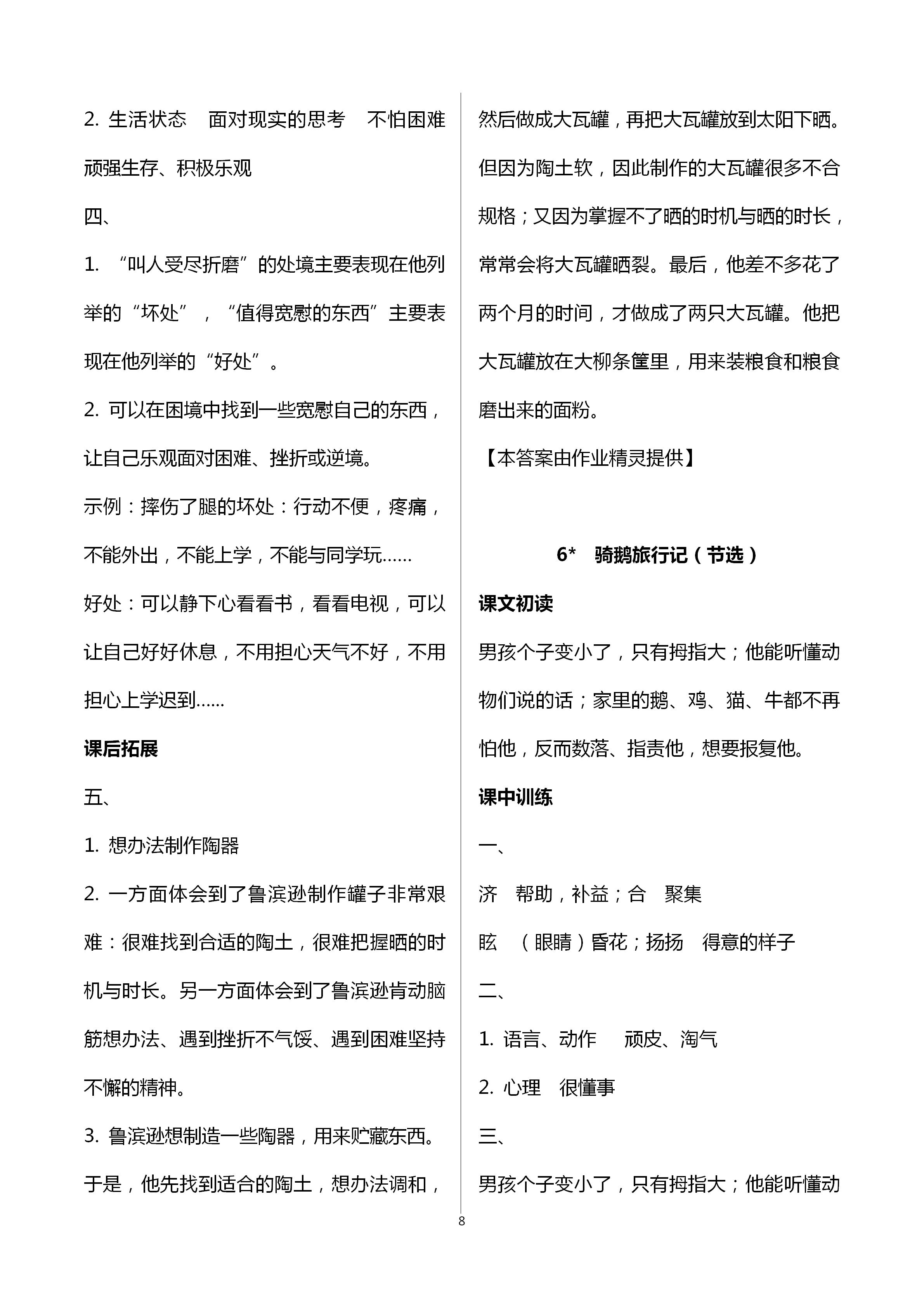 2021年长江作业本同步练习册六年级语文下册人教版 参考答案第8页