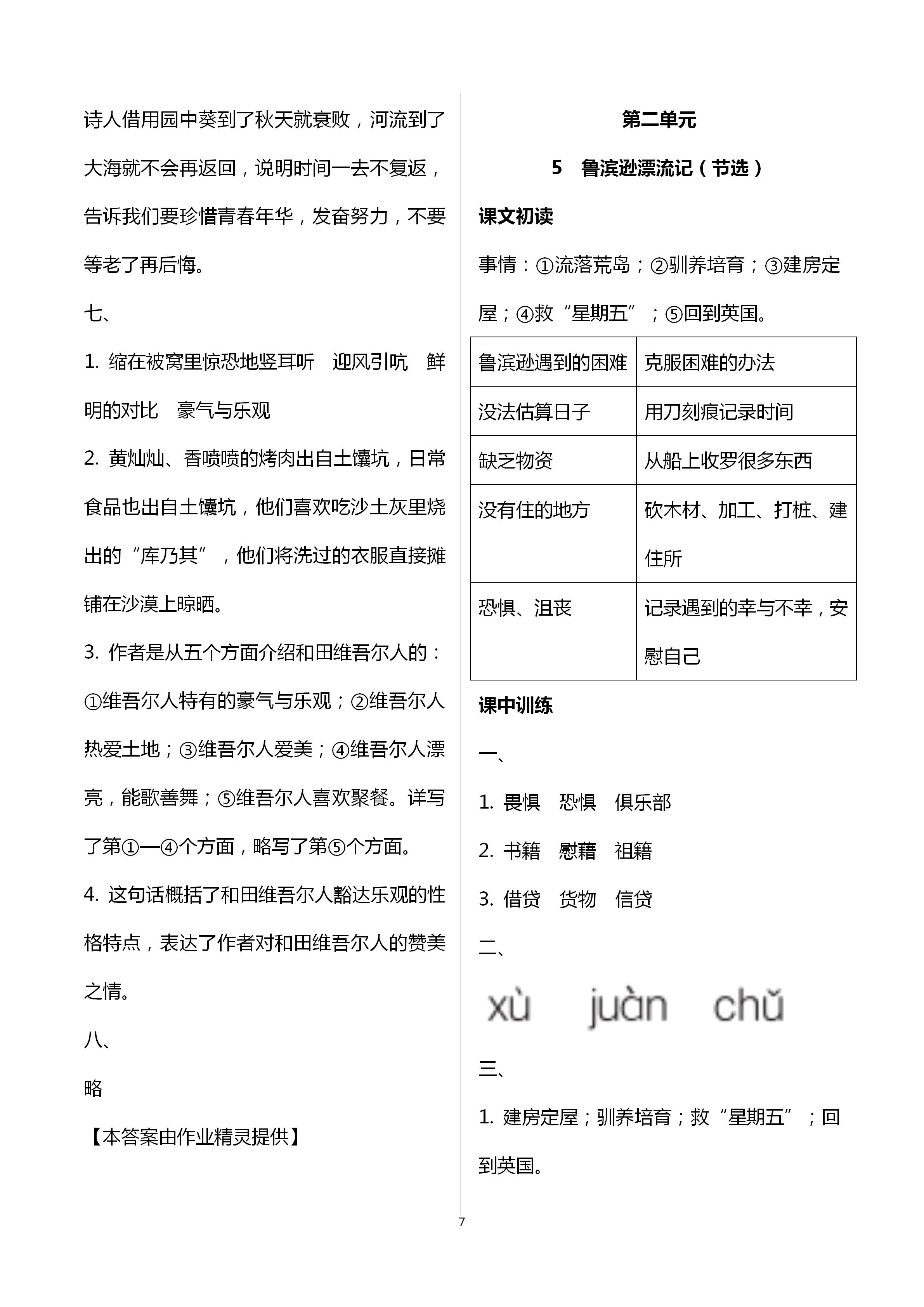 2021年长江作业本同步练习册六年级语文下册人教版 参考答案第7页