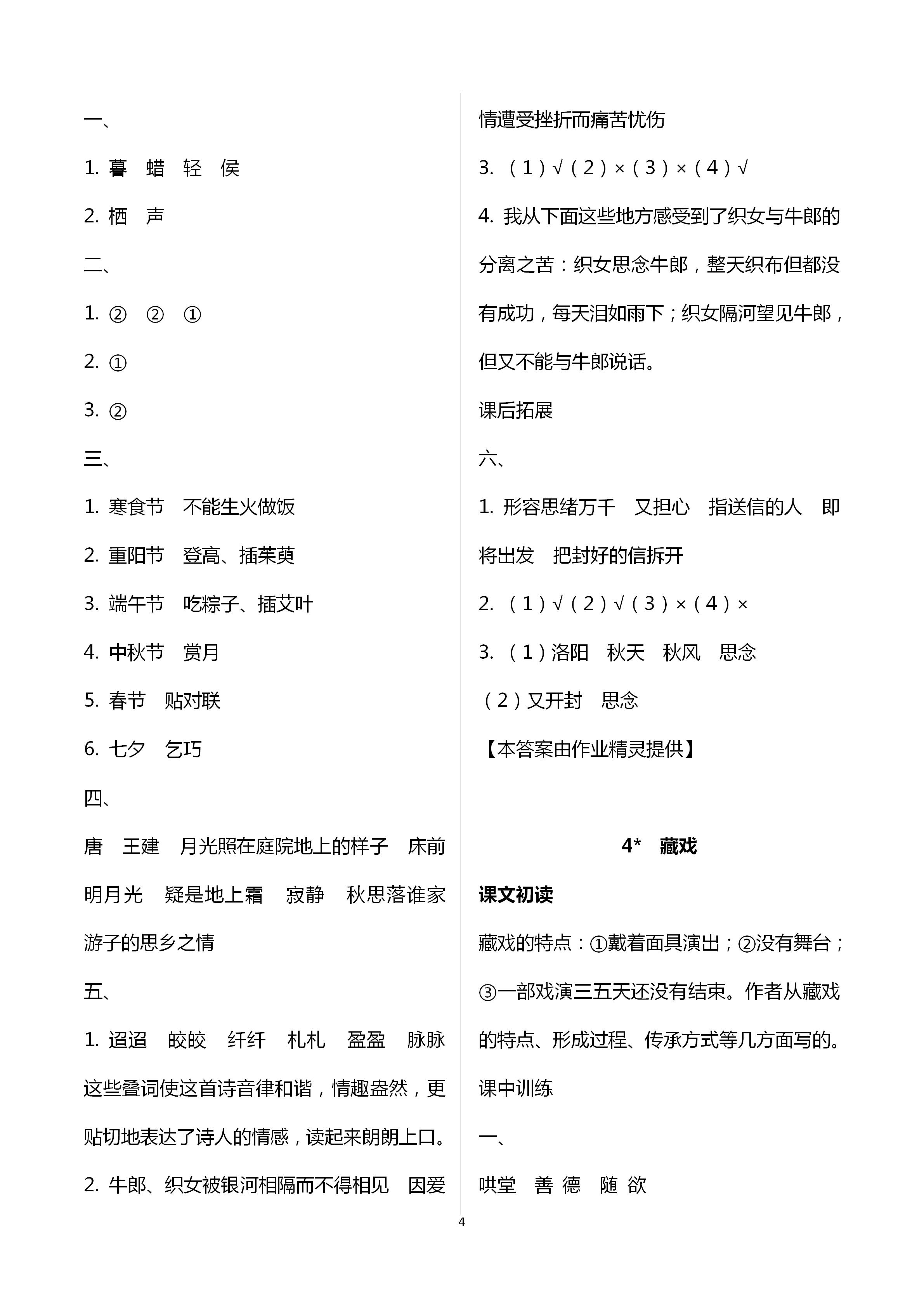 2021年长江作业本同步练习册六年级语文下册人教版 参考答案第4页