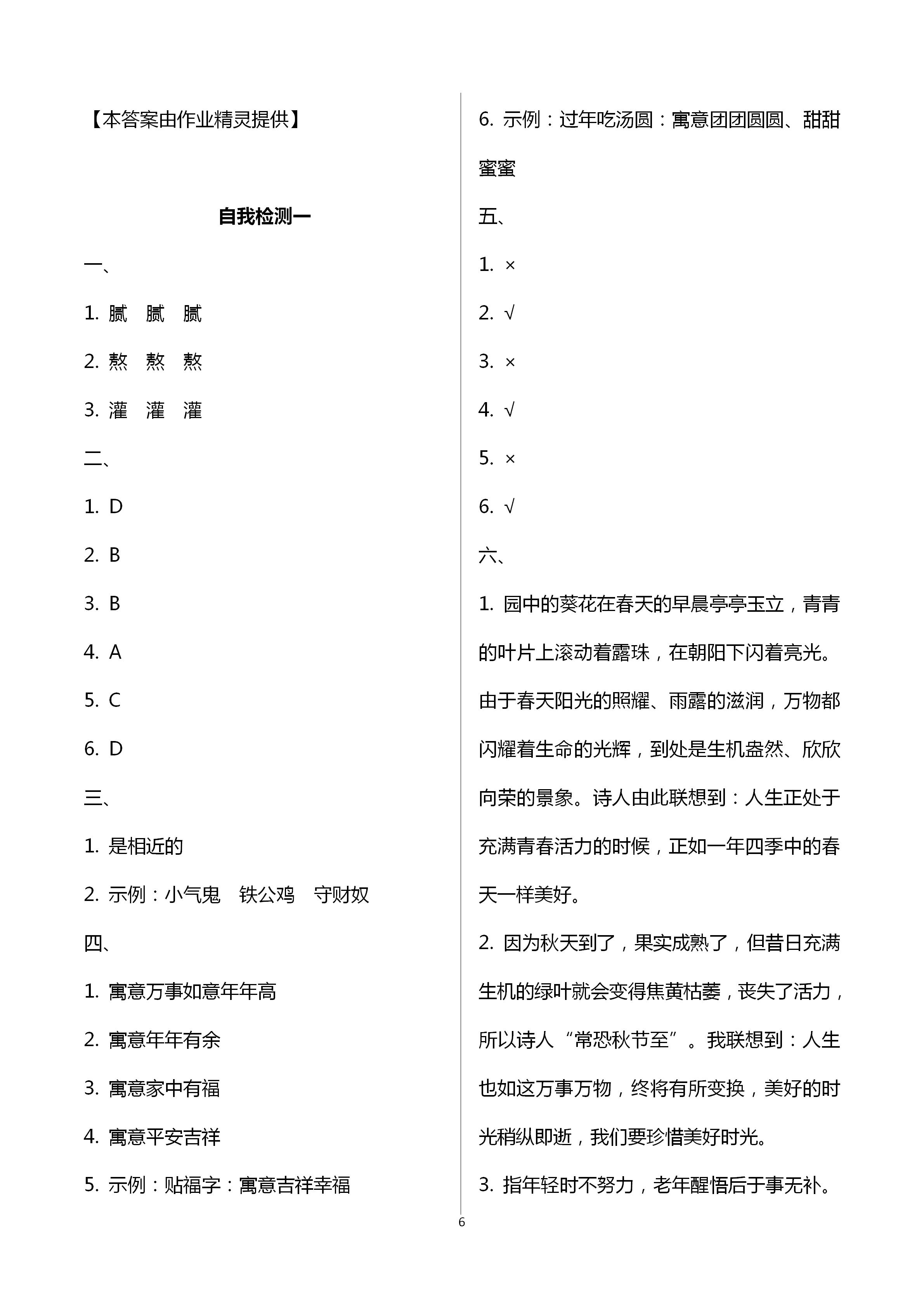 2021年长江作业本同步练习册六年级语文下册人教版 参考答案第6页