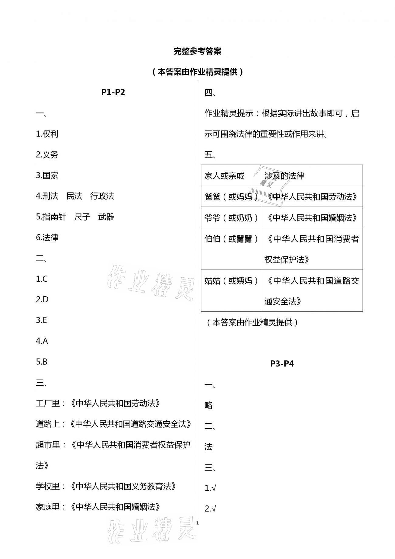 2021年寒假作业六年级道德与法治人教版安徽少年儿童出版社 第1页