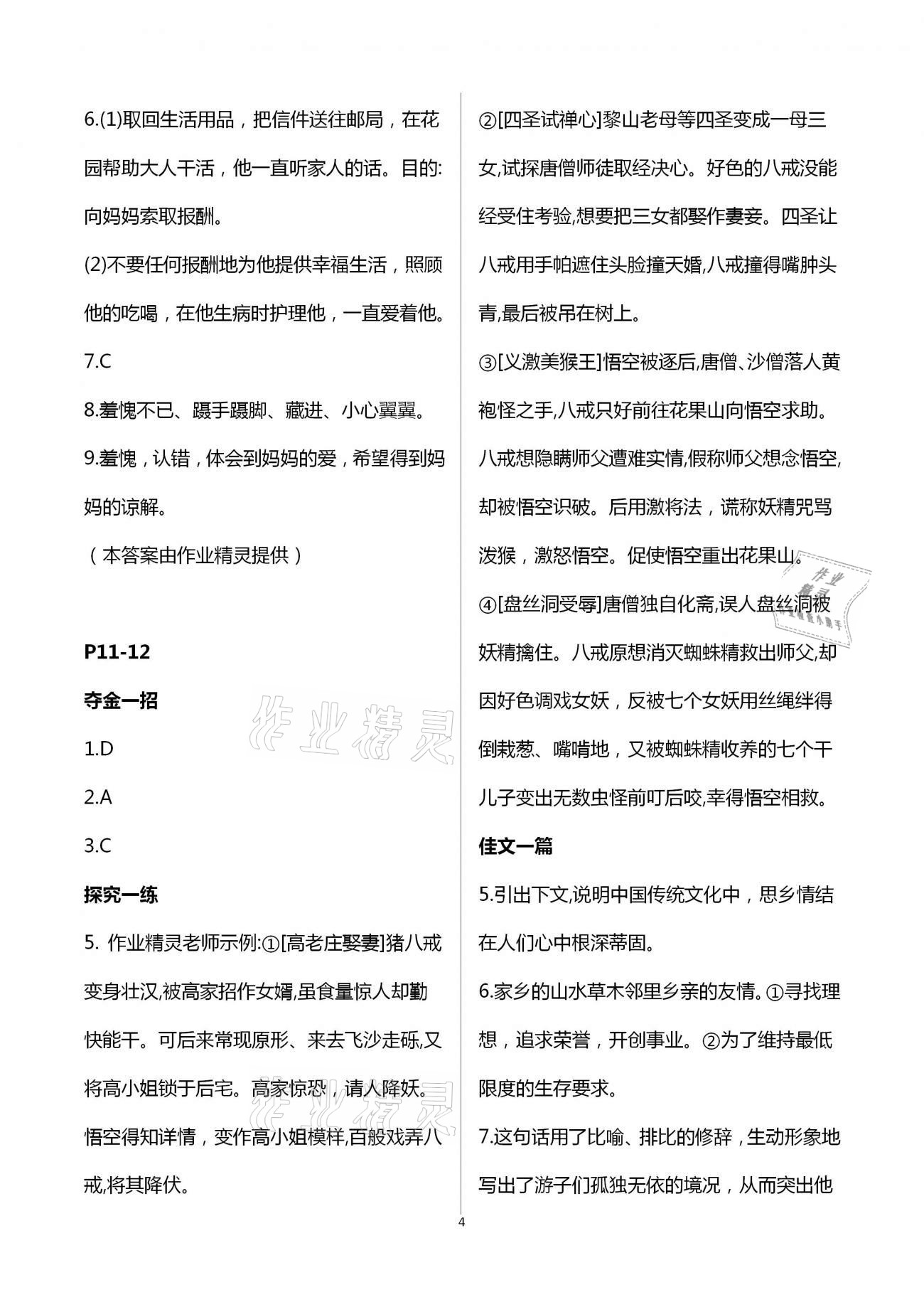 2021年世超金典假期乐园寒假七年级语文人教版 第4页