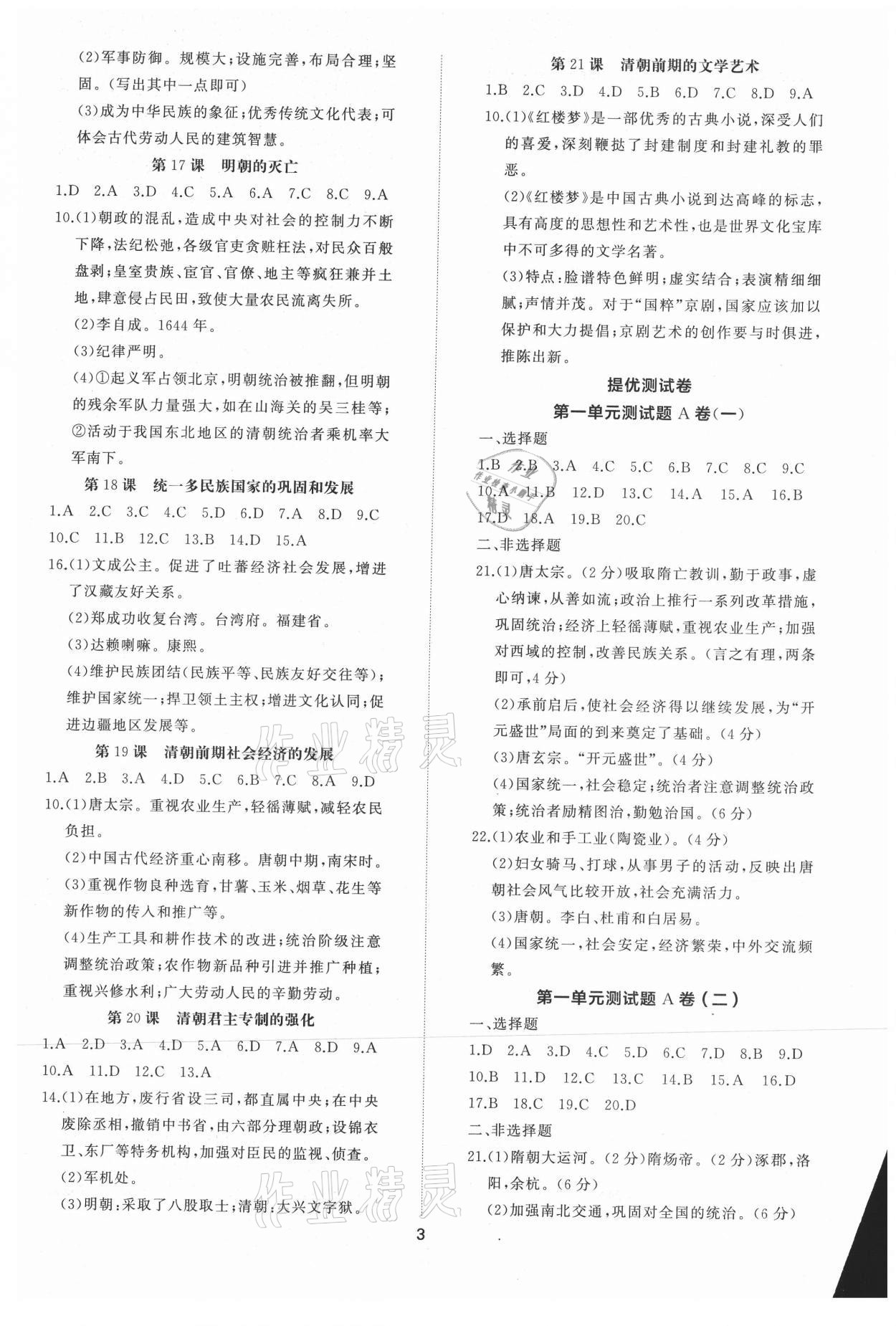 2021年同步练习册提优测试卷七年级中国历史下册人教版 参考答案第3页