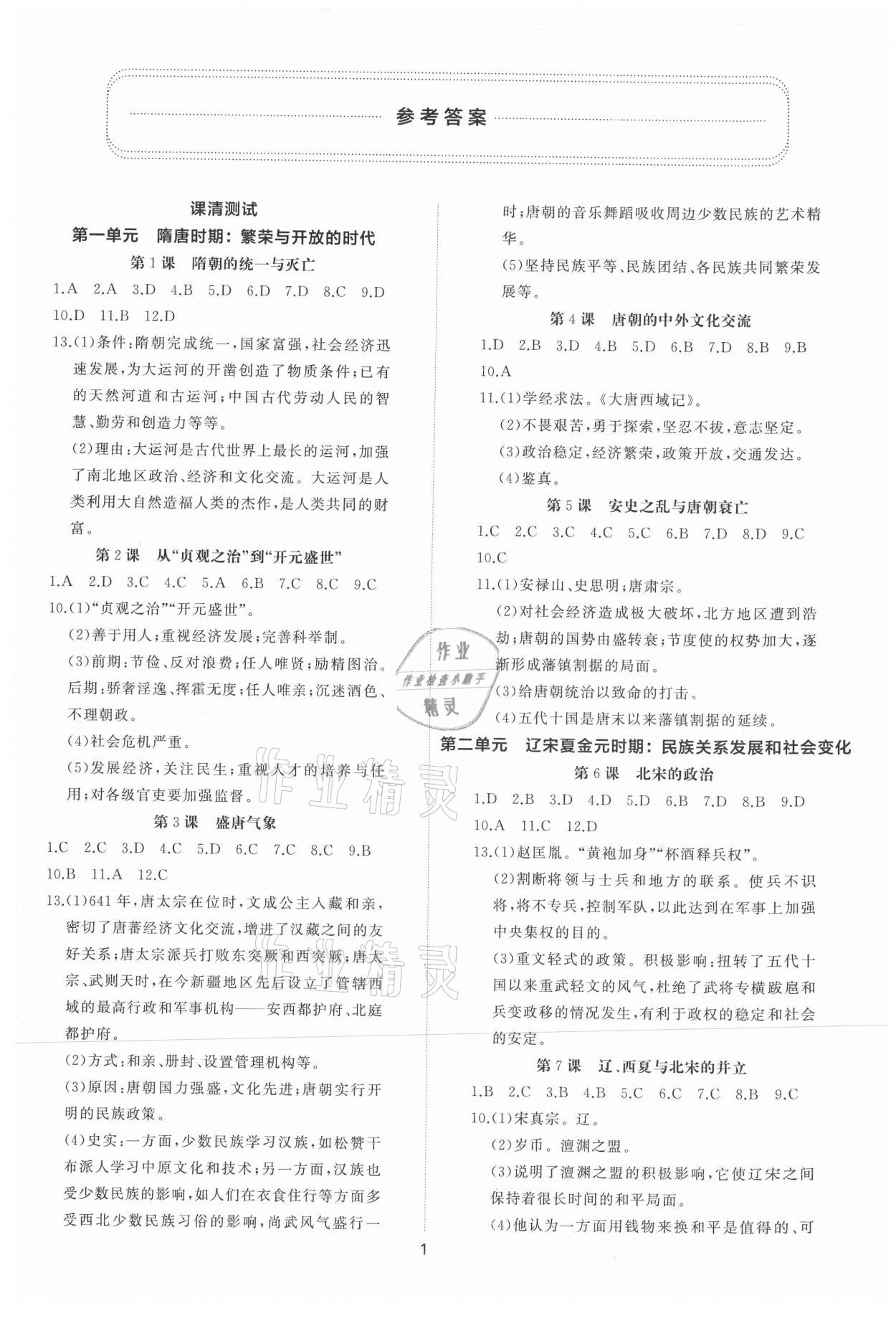 2021年同步练习册提优测试卷七年级中国历史下册人教版 参考答案第1页