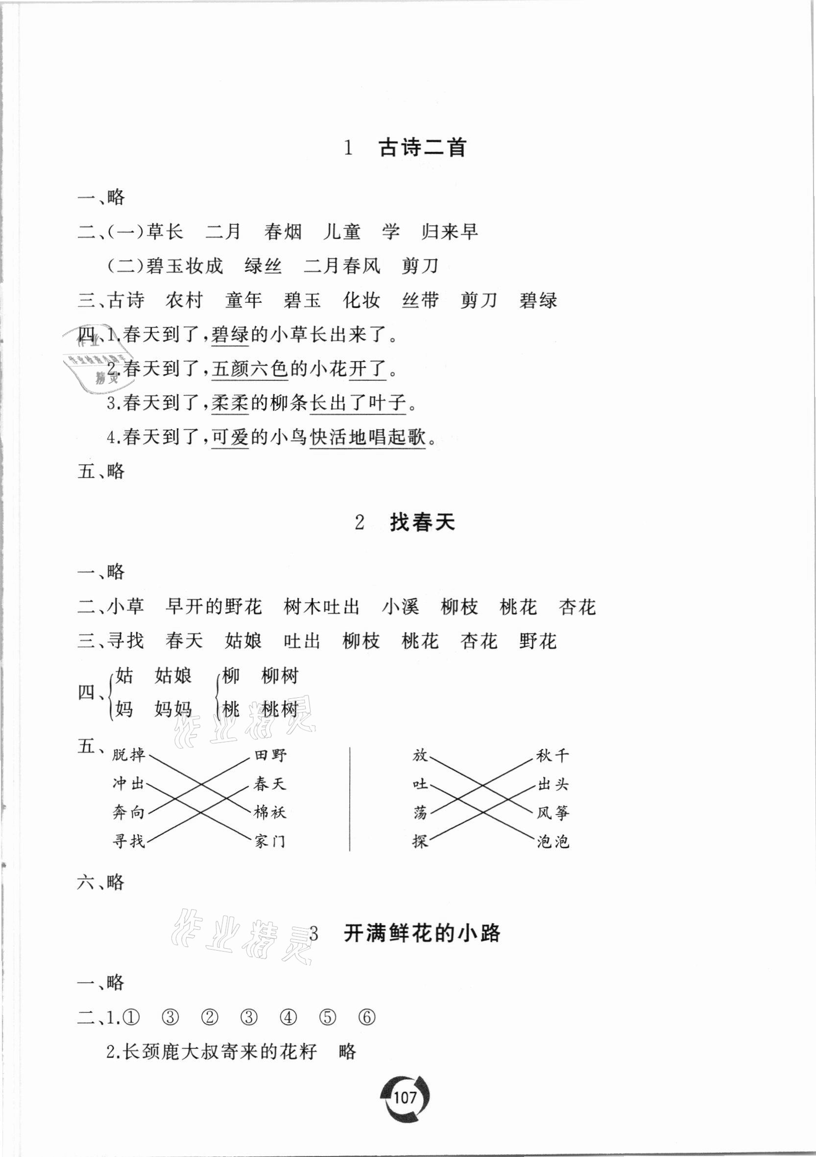 2021年新课堂同步学习与探究二年级语文下册人教版 参考答案第1页